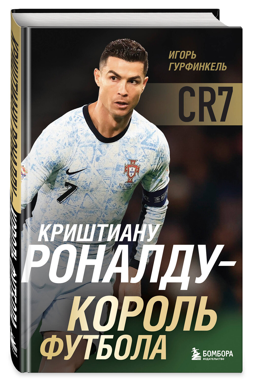 Эксмо Игорь Гурфинкель "Криштиану Роналду - Король футбола" 539458 978-5-04-214555-1