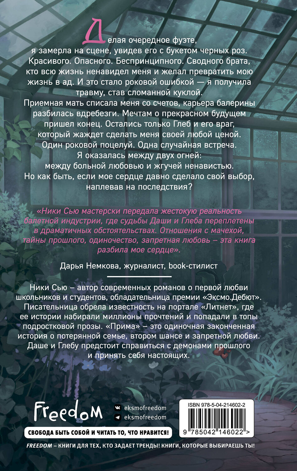 Эксмо Ники Сью "Прима" 539459 978-5-04-214602-2