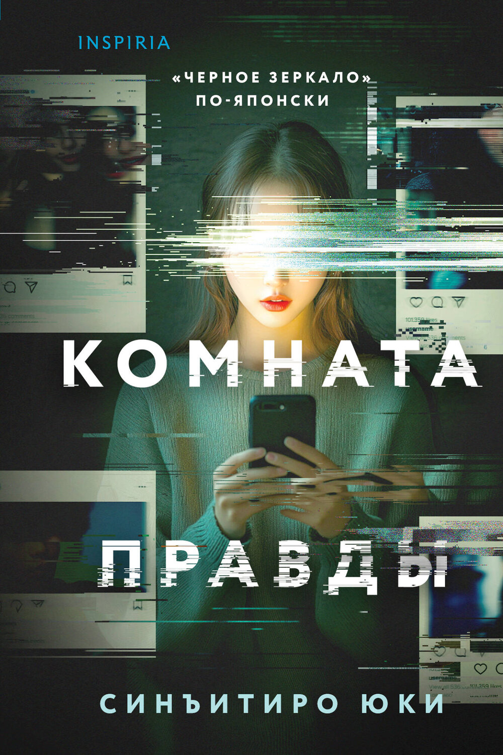 Эксмо Синъитиро Юки "Комната правды (формат клатчбук)" 539463 978-5-04-214690-9