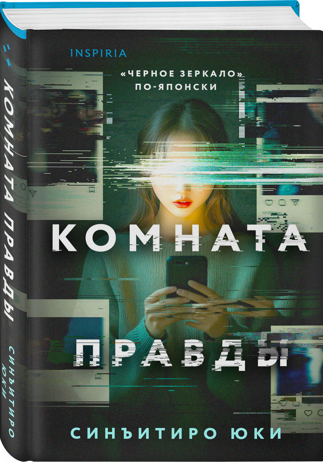 Эксмо Синъитиро Юки "Комната правды (формат клатчбук)" 539463 978-5-04-214690-9