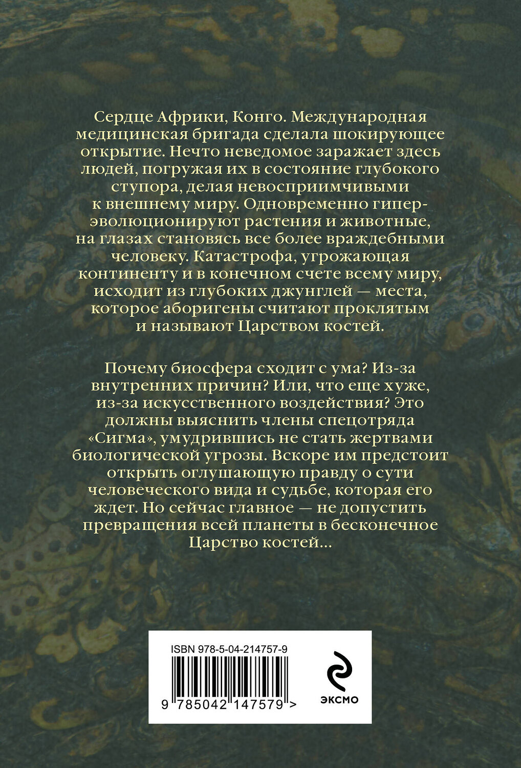 Эксмо Джеймс Роллинс "Царство костей (Сигма, #16)" 539464 978-5-04-214757-9