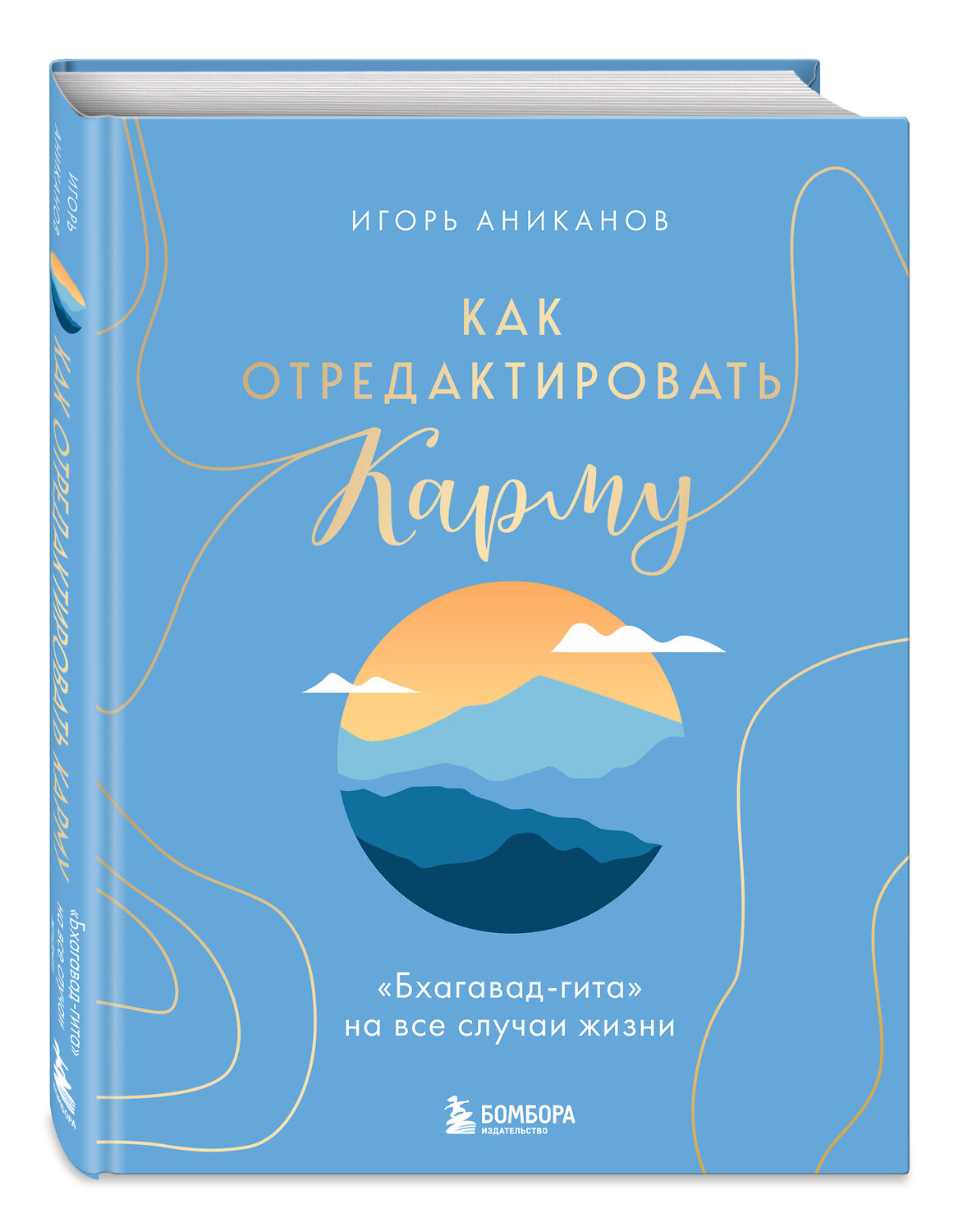 Эксмо Игорь Аниканов "Как отредактировать карму. "Бхагавад-Гита" на все случаи жизни" 539466 978-5-04-214768-5