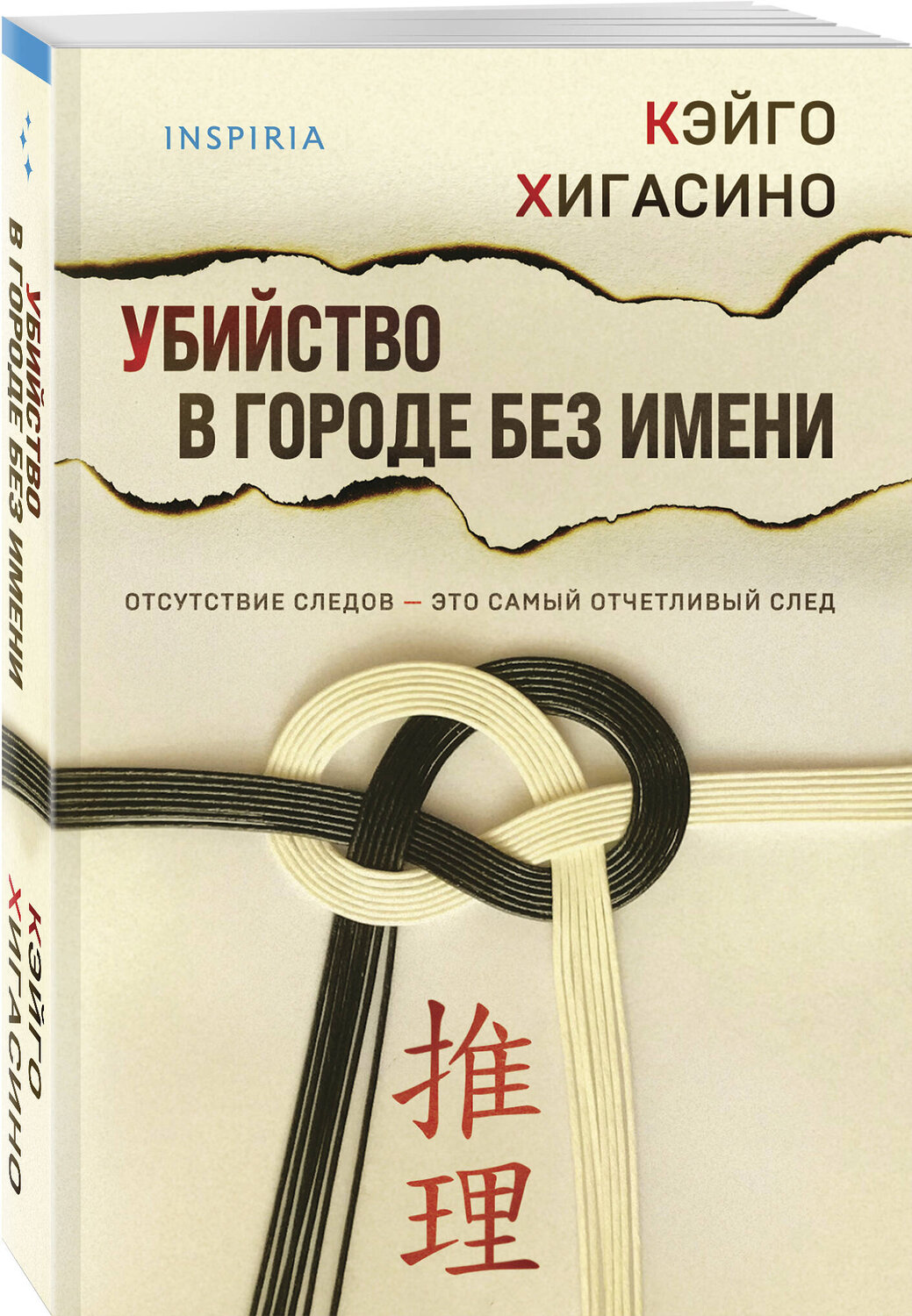 Эксмо Кэйго Хигасино "Убийство в городе без имени" 539467 978-5-04-214762-3