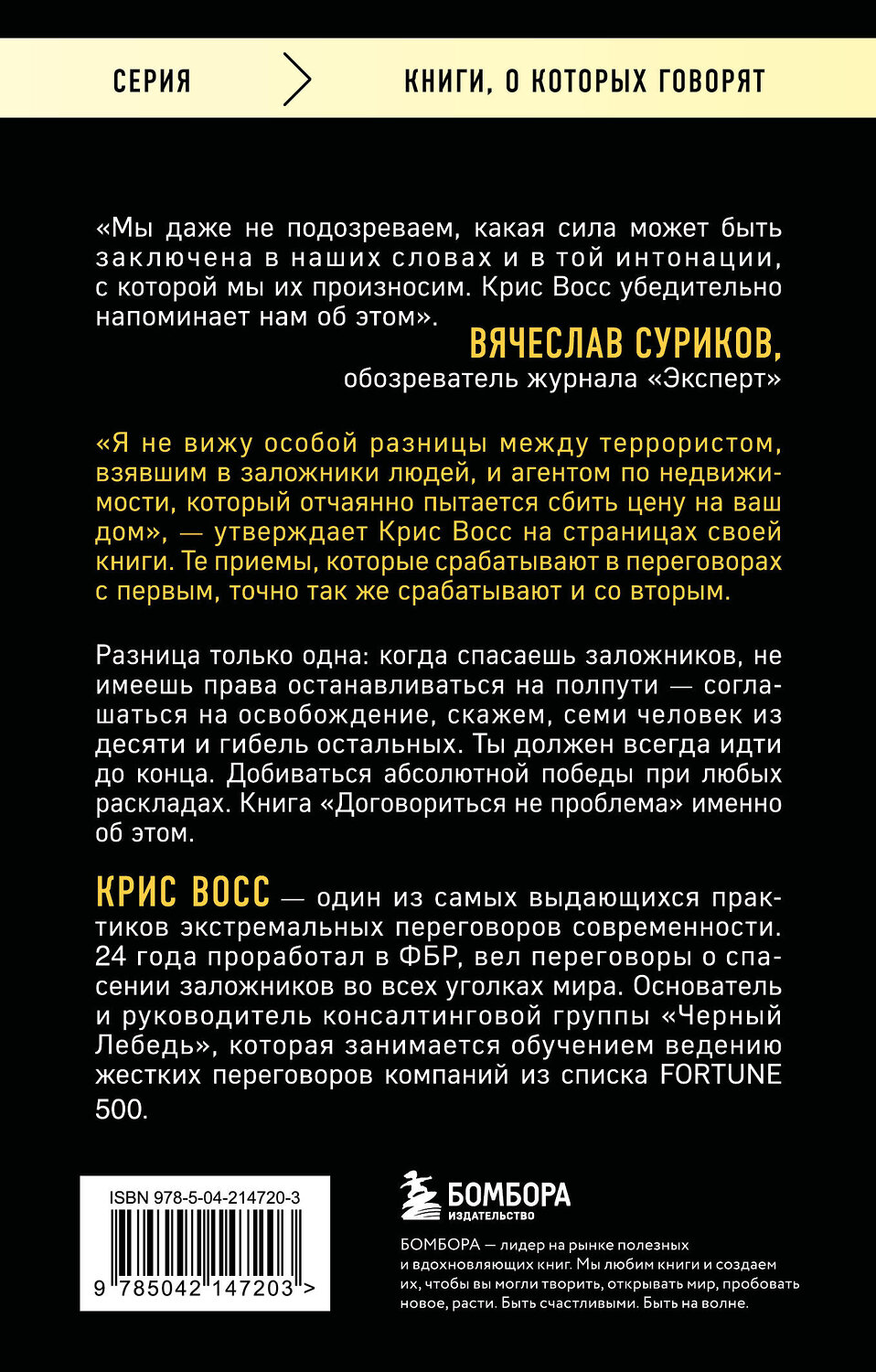 Эксмо Крис Восс "Договориться не проблема. Как добиваться своего без конфликтов и ненужных уступок" 539471 978-5-04-214720-3
