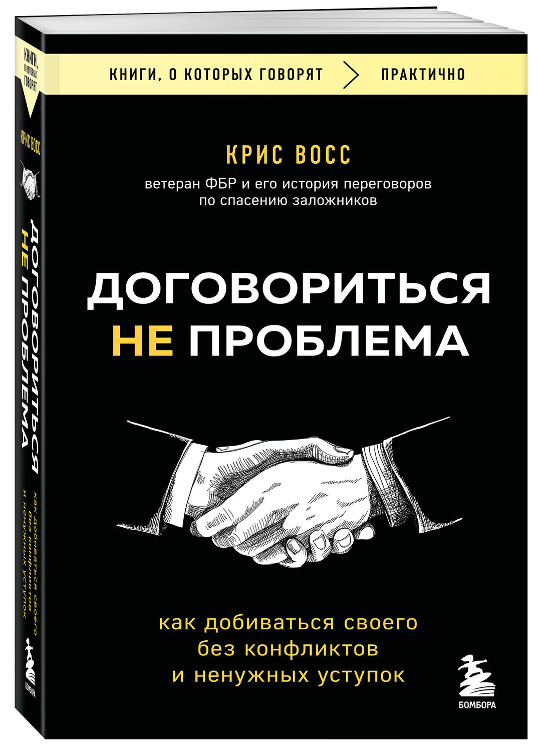 Эксмо Крис Восс "Договориться не проблема. Как добиваться своего без конфликтов и ненужных уступок" 539471 978-5-04-214720-3