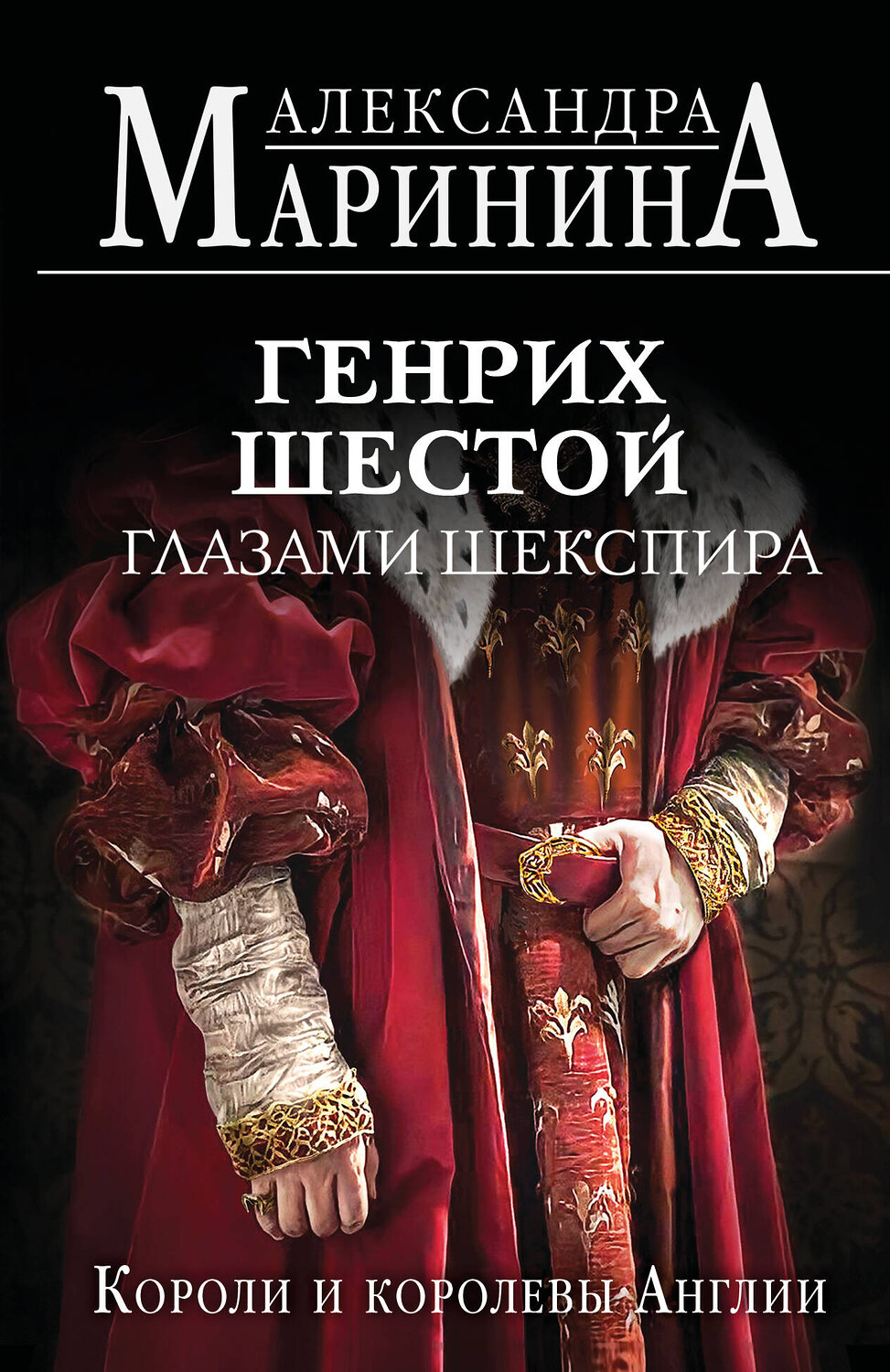 Эксмо Александра Маринина "Генрих Шестой глазами Шекспира (обложка)" 539472 978-5-04-214746-3