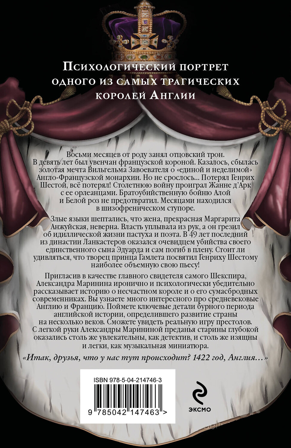 Эксмо Александра Маринина "Генрих Шестой глазами Шекспира (обложка)" 539472 978-5-04-214746-3