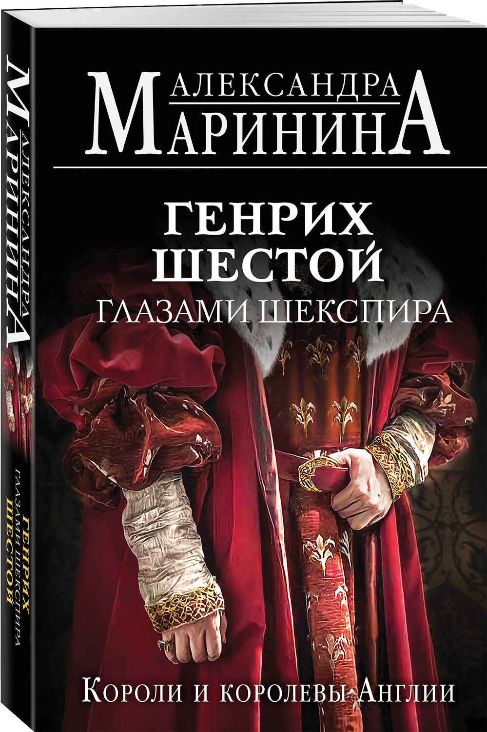 Эксмо Александра Маринина "Генрих Шестой глазами Шекспира (обложка)" 539472 978-5-04-214746-3