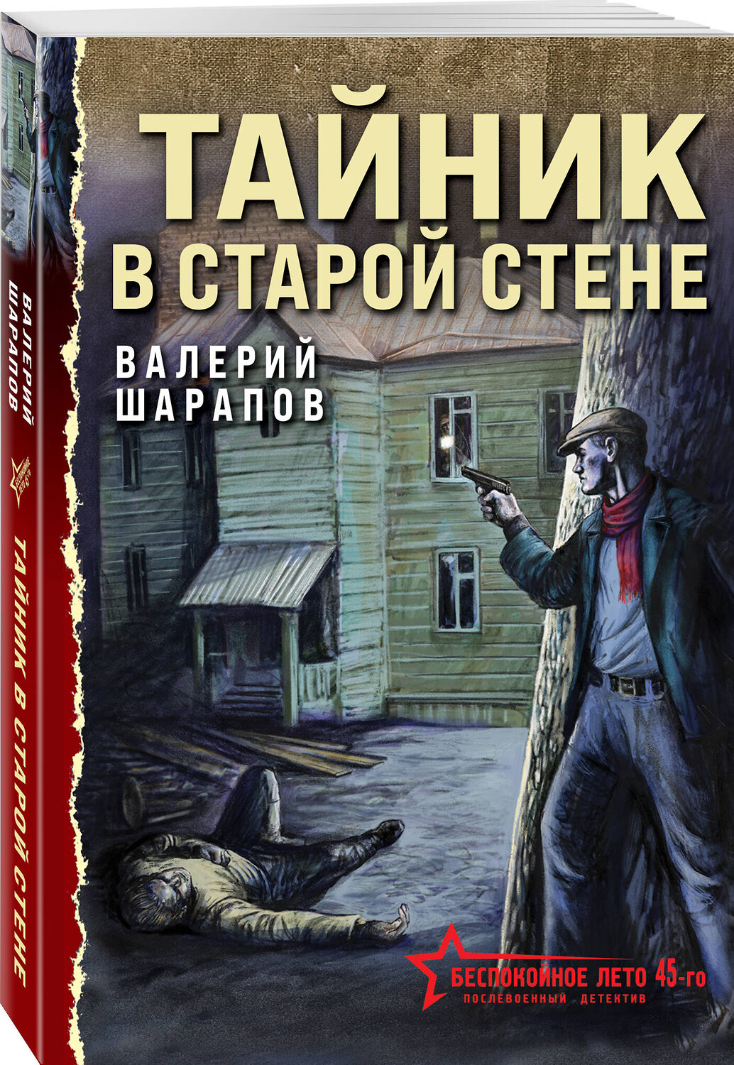 Эксмо Валерий Шарапов "Тайник в старой стене" 539473 978-5-04-214804-0