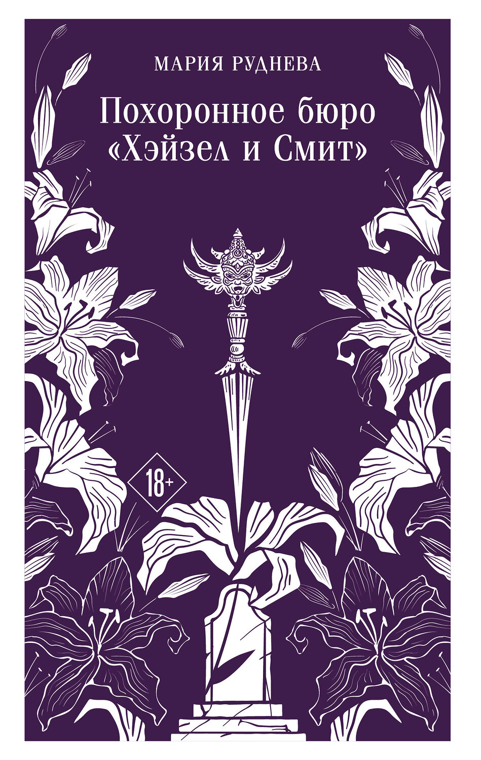 Эксмо Мария Руднева "Похоронное бюро "Хэйзел и Смит"" 539475 978-5-04-214818-7