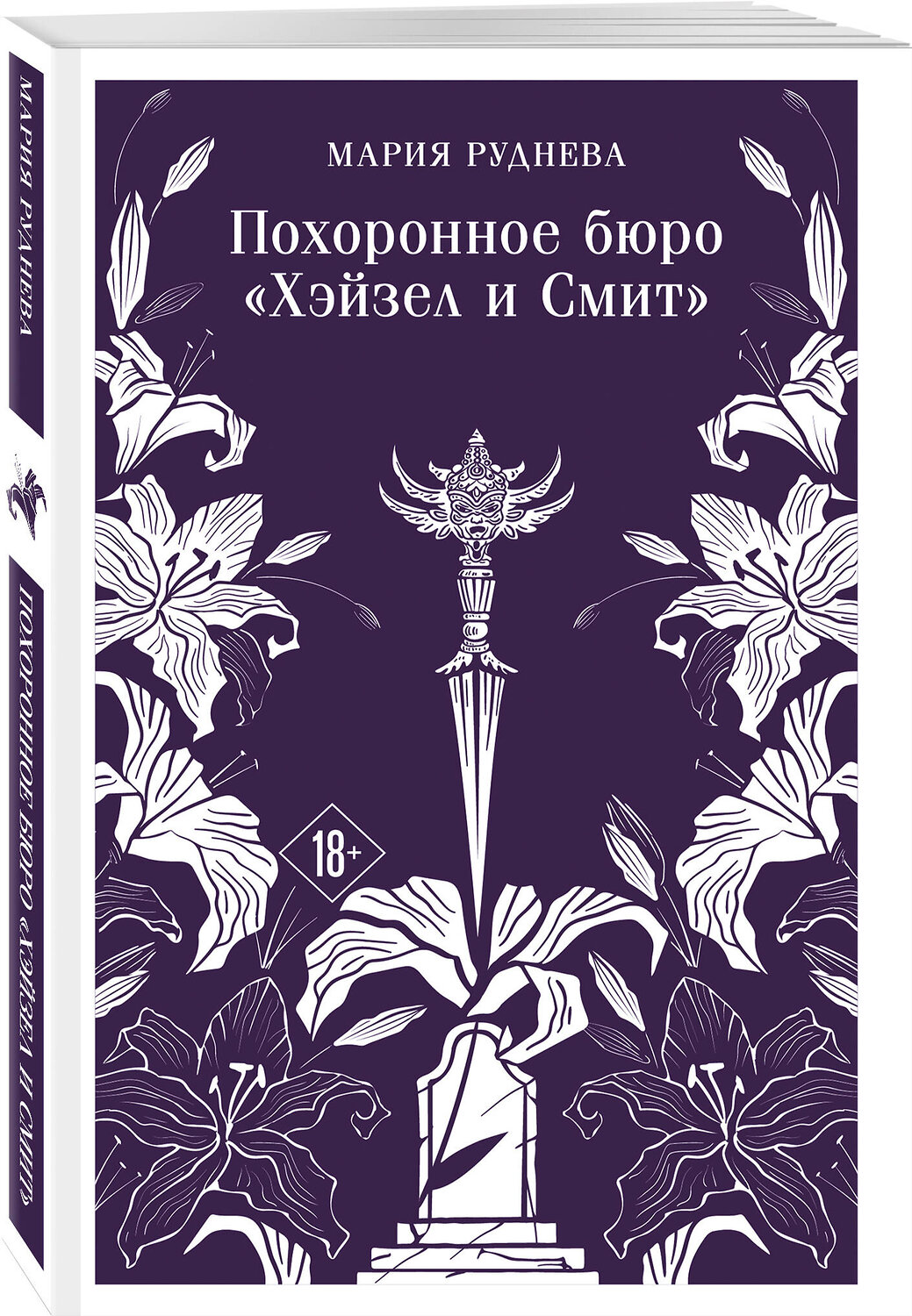 Эксмо Мария Руднева "Похоронное бюро "Хэйзел и Смит"" 539475 978-5-04-214818-7