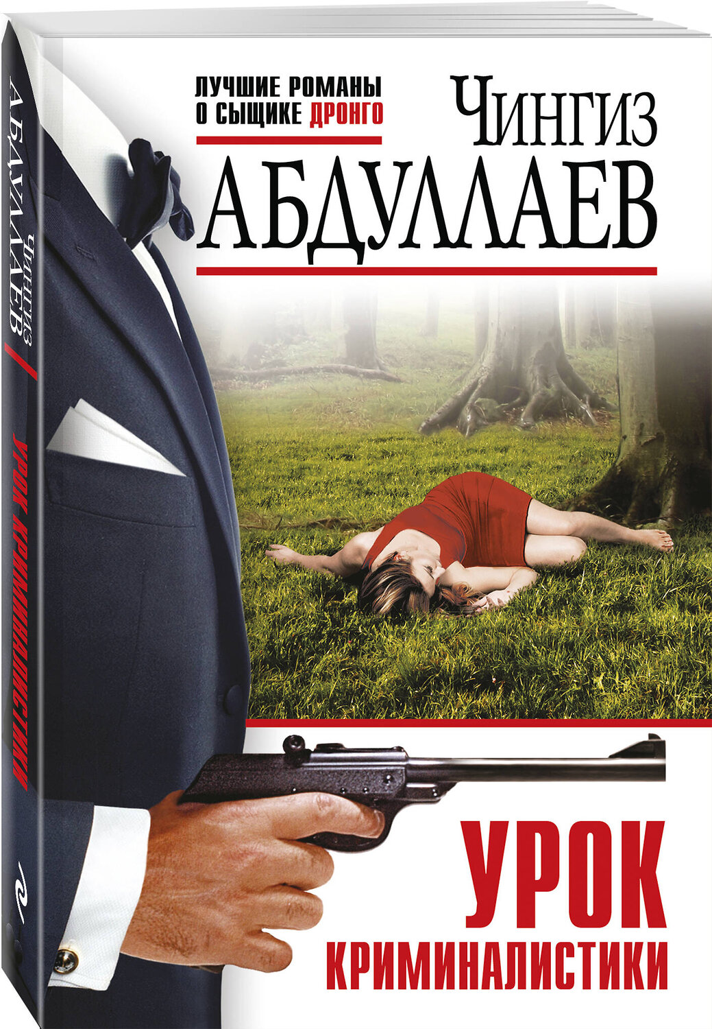 Эксмо Чингиз Абдуллаев "Урок криминалистики" 539476 978-5-04-214791-3