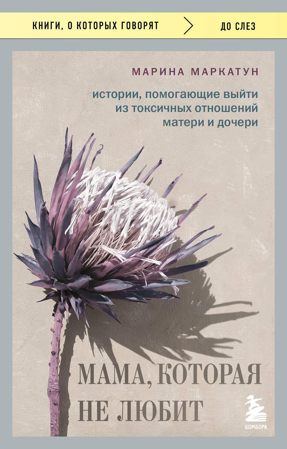 Эксмо Марина Маркатун "Мама, которая не любит. Истории, помогающие выйти из токсичных отношений матери и дочери" 539477 978-5-04-214801-9