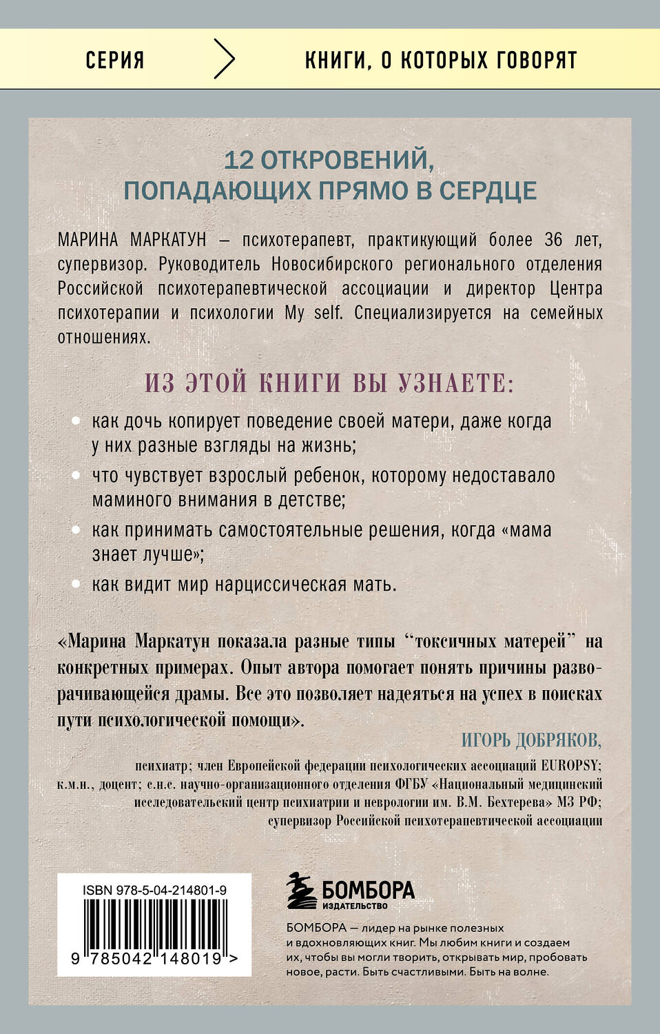 Эксмо Марина Маркатун "Мама, которая не любит. Истории, помогающие выйти из токсичных отношений матери и дочери" 539477 978-5-04-214801-9