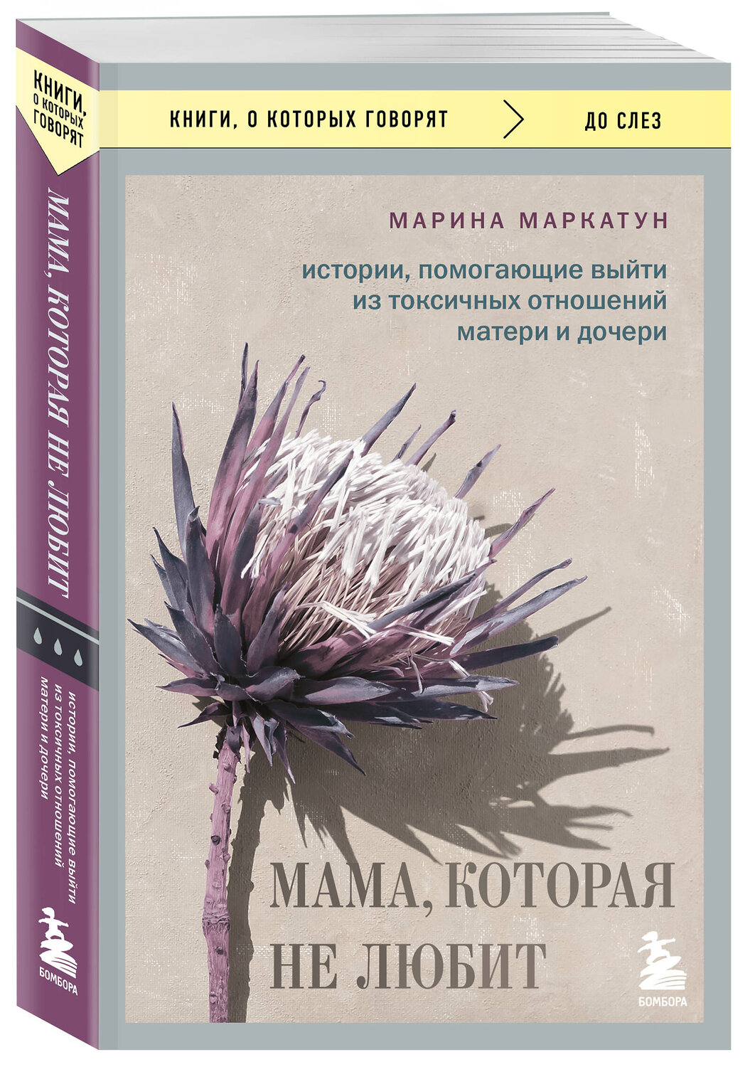 Эксмо Марина Маркатун "Мама, которая не любит. Истории, помогающие выйти из токсичных отношений матери и дочери" 539477 978-5-04-214801-9