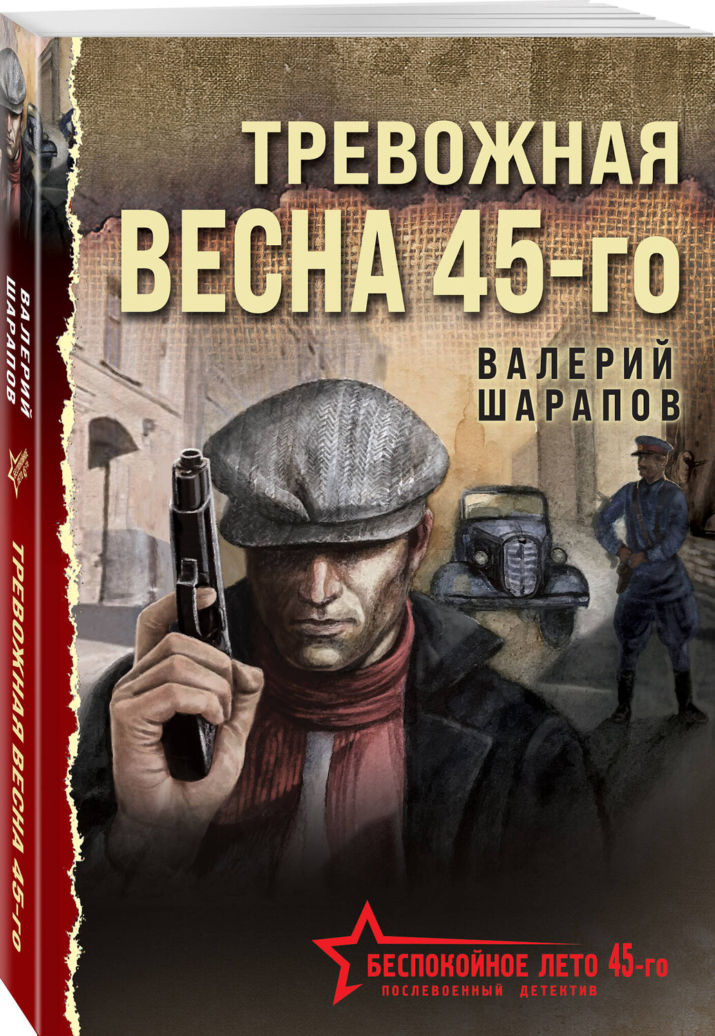 Эксмо Валерий Шарапов "Тревожная весна 45-го" 539479 978-5-04-214803-3