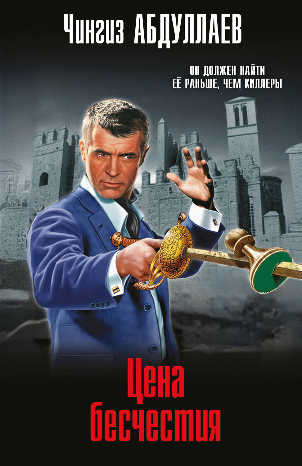 Эксмо Чингиз Абдуллаев "Цена бесчестия" 539480 978-5-04-214794-4