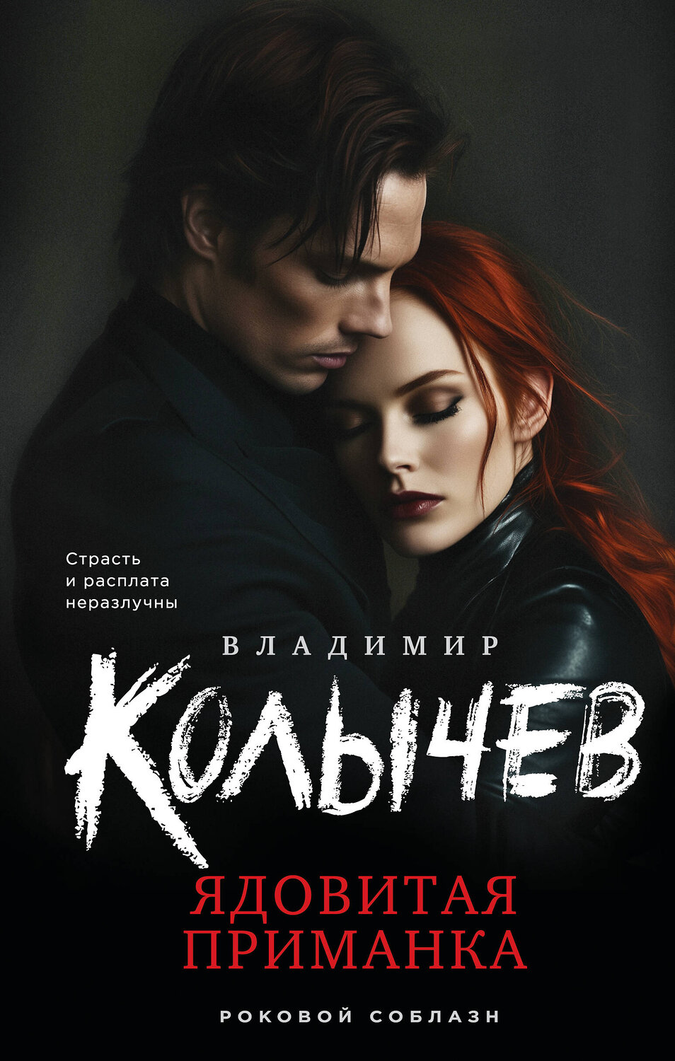 Эксмо Владимир Колычев "Ядовитая приманка" 539481 978-5-04-214883-5