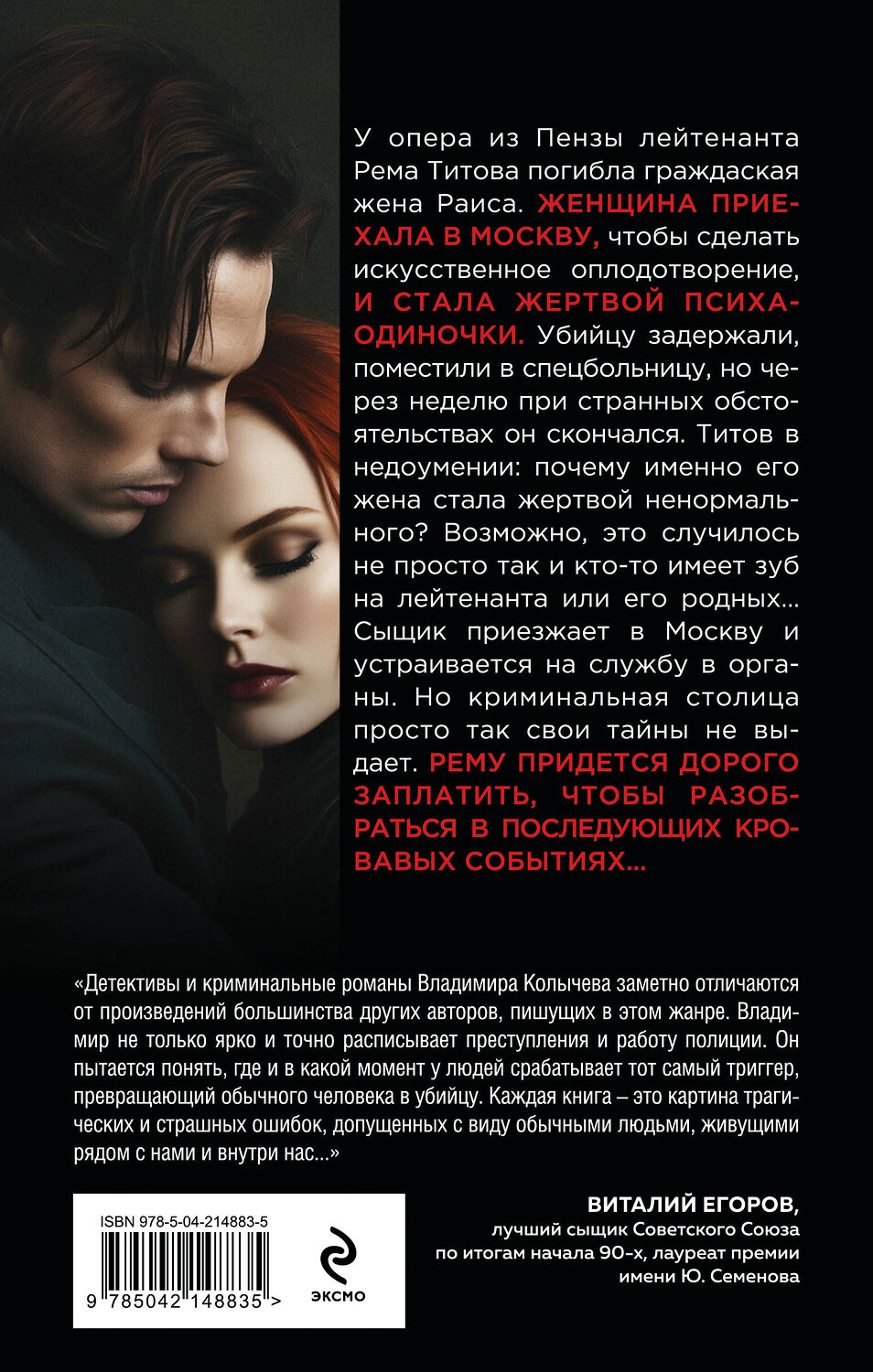 Эксмо Владимир Колычев "Ядовитая приманка" 539481 978-5-04-214883-5