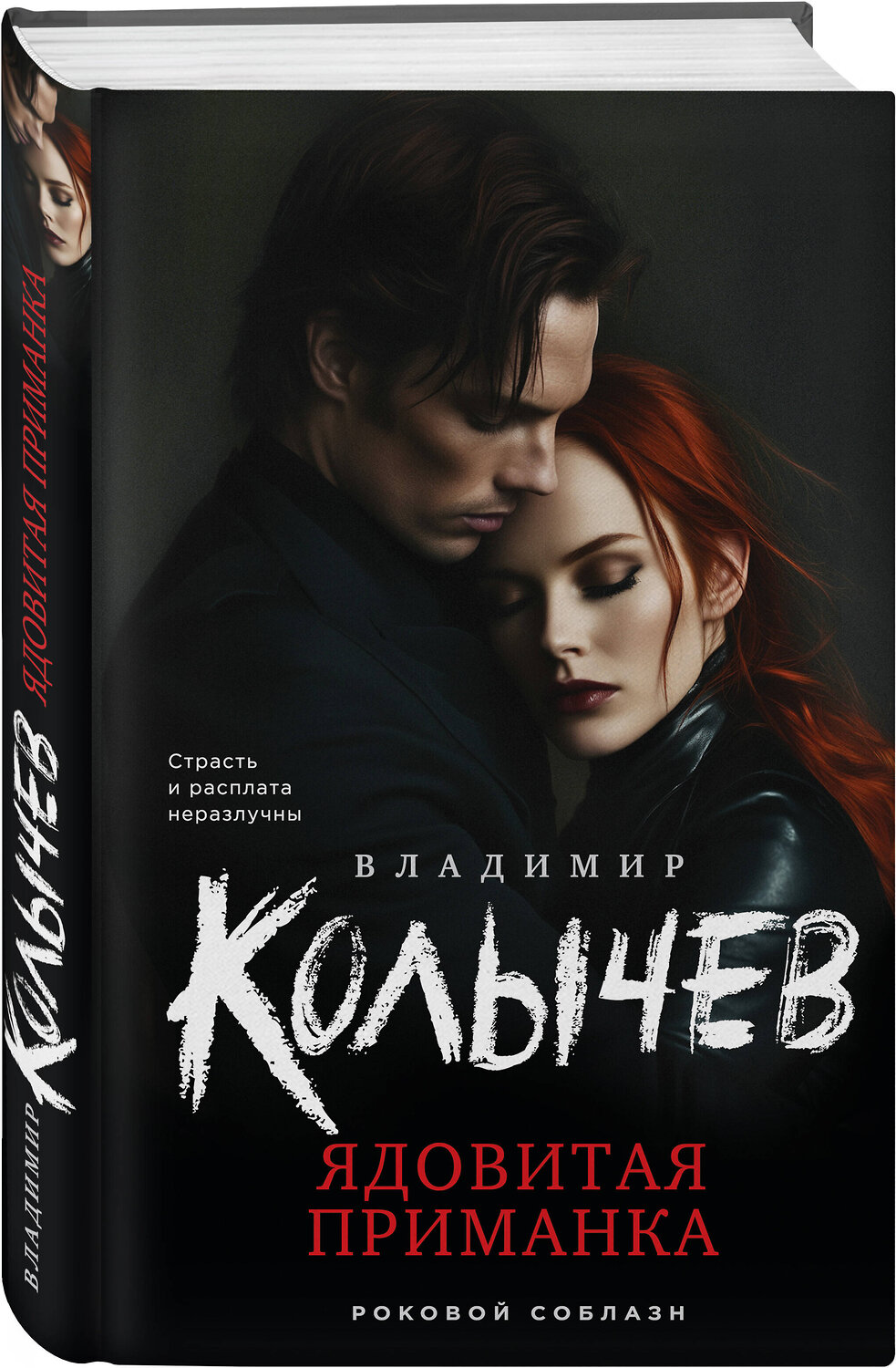 Эксмо Владимир Колычев "Ядовитая приманка" 539481 978-5-04-214883-5
