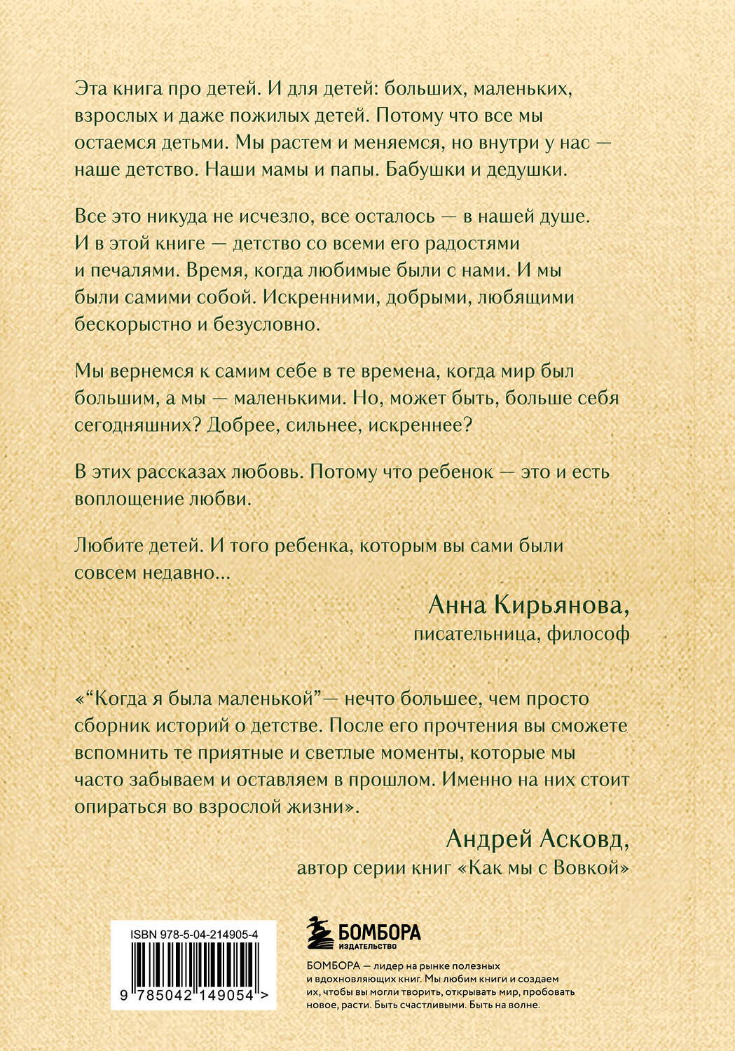Эксмо Анна Кирьянова "Когда я была маленькой. Светлые рассказы о детстве, которые объединяют поколения" 539483 978-5-04-214905-4