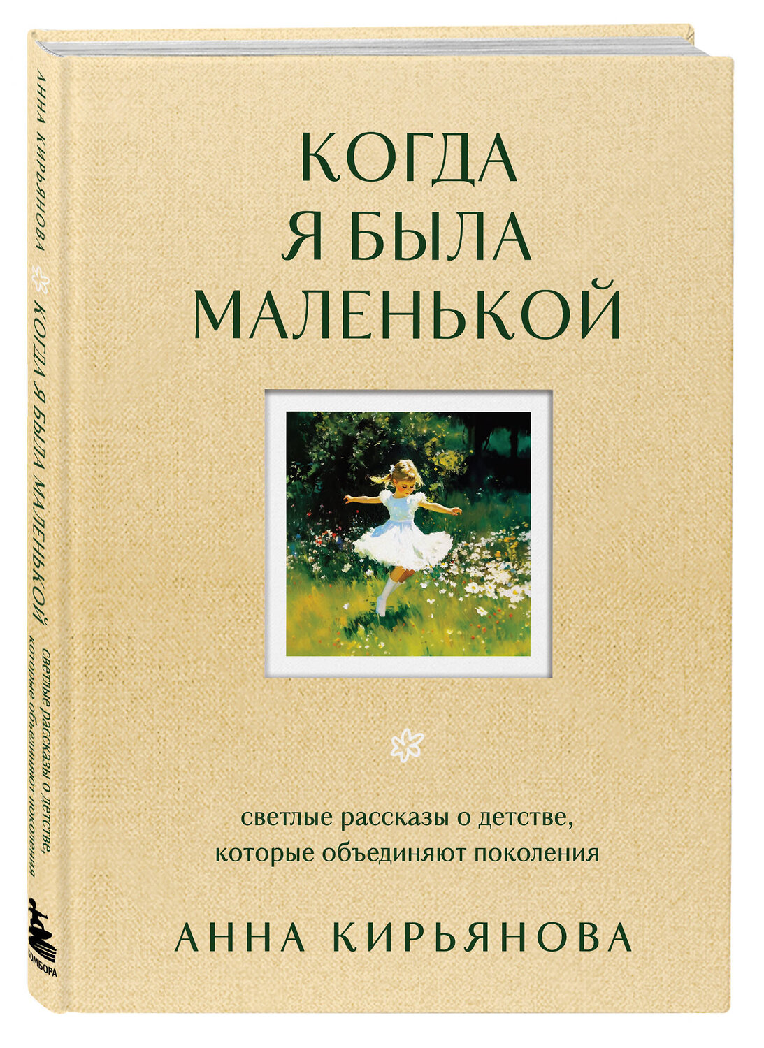 Эксмо Анна Кирьянова "Когда я была маленькой. Светлые рассказы о детстве, которые объединяют поколения" 539483 978-5-04-214905-4