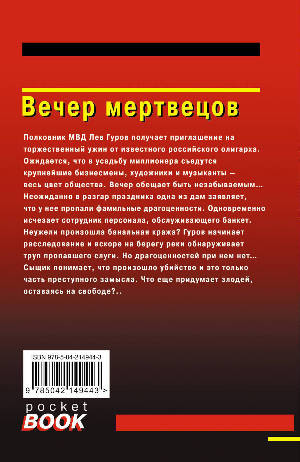 Эксмо Николай Леонов, Алексей Макеев "Вечер мертвецов" 539484 978-5-04-214944-3