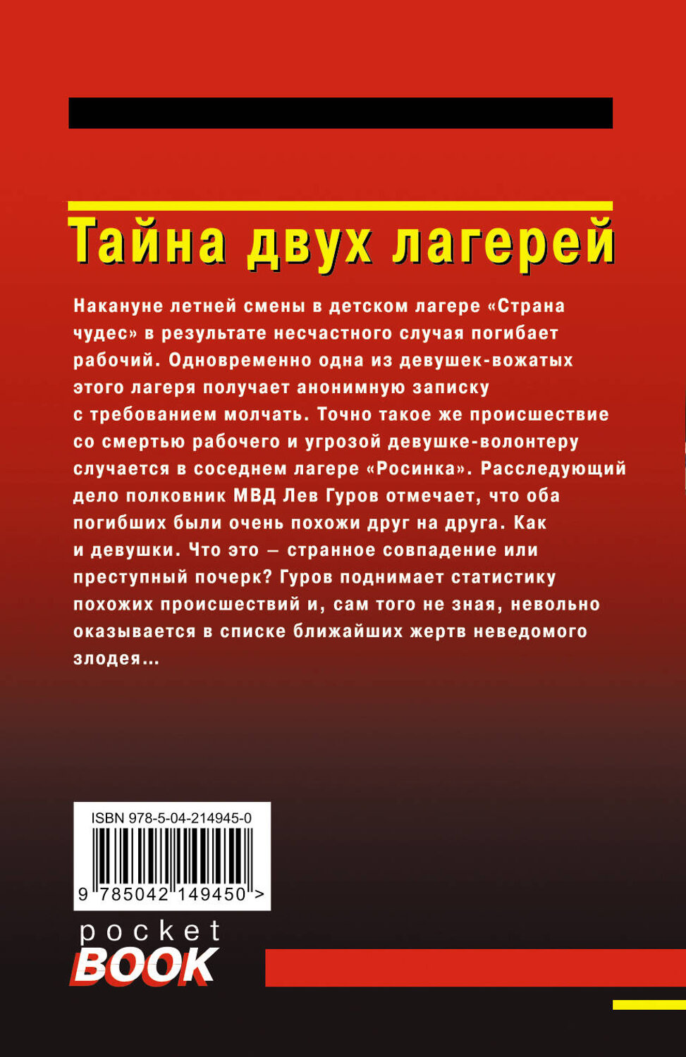 Эксмо Николай Леонов, Алексей Макеев "Тайна двух лагерей" 539486 978-5-04-214945-0