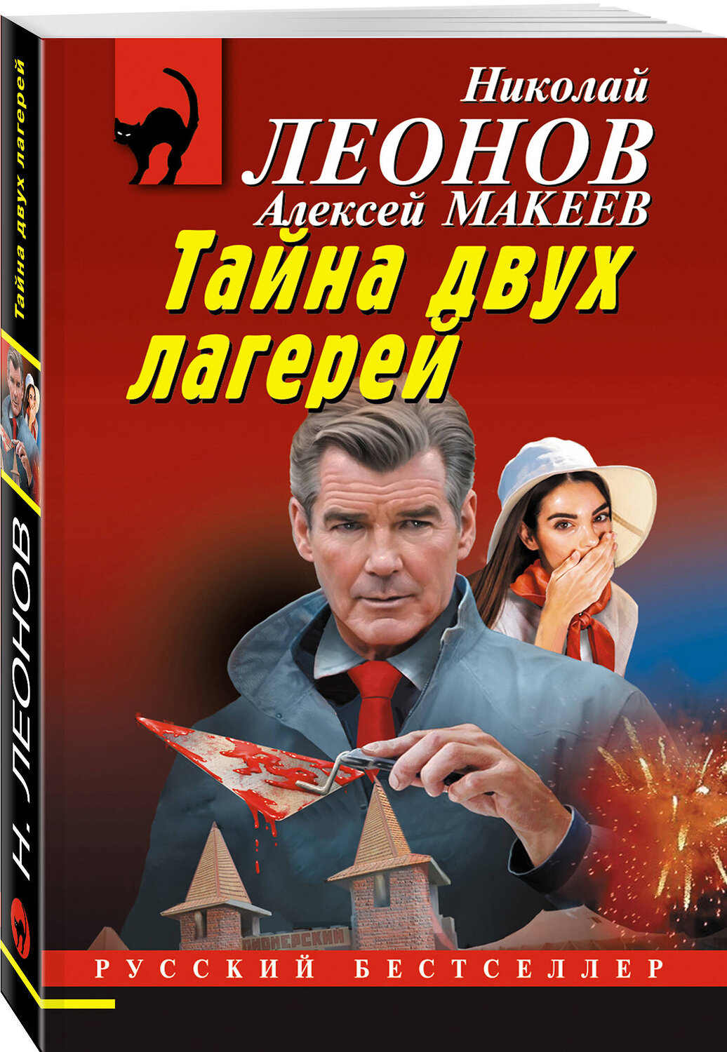 Эксмо Николай Леонов, Алексей Макеев "Тайна двух лагерей" 539486 978-5-04-214945-0