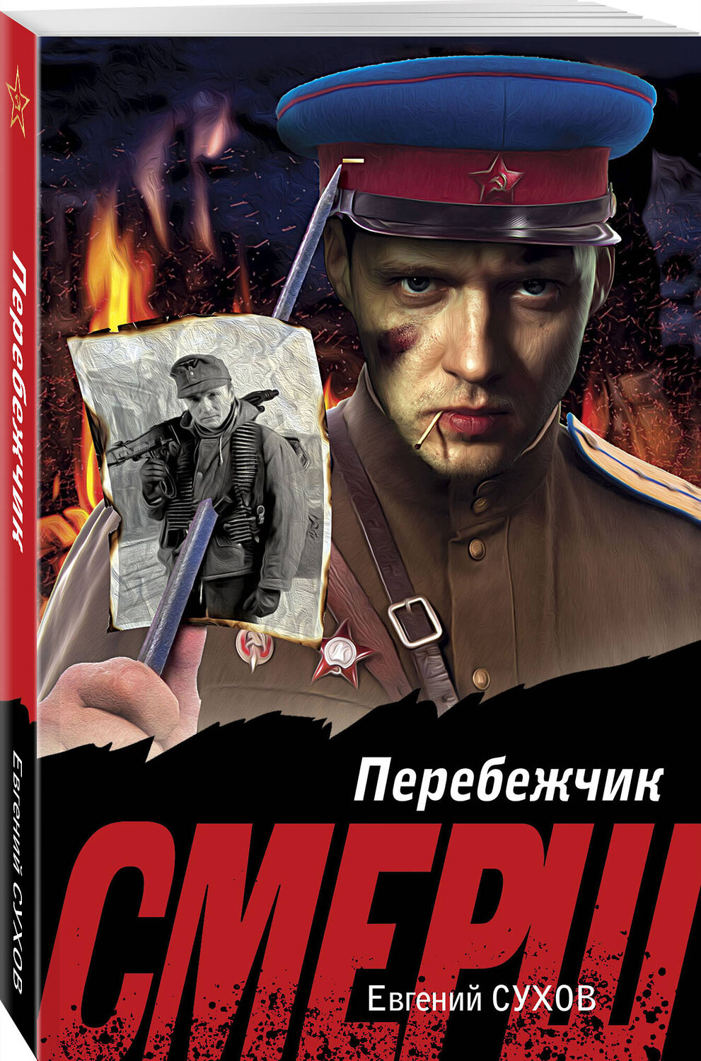 Эксмо Евгений Сухов "Перебежчик" 539487 978-5-04-215031-9