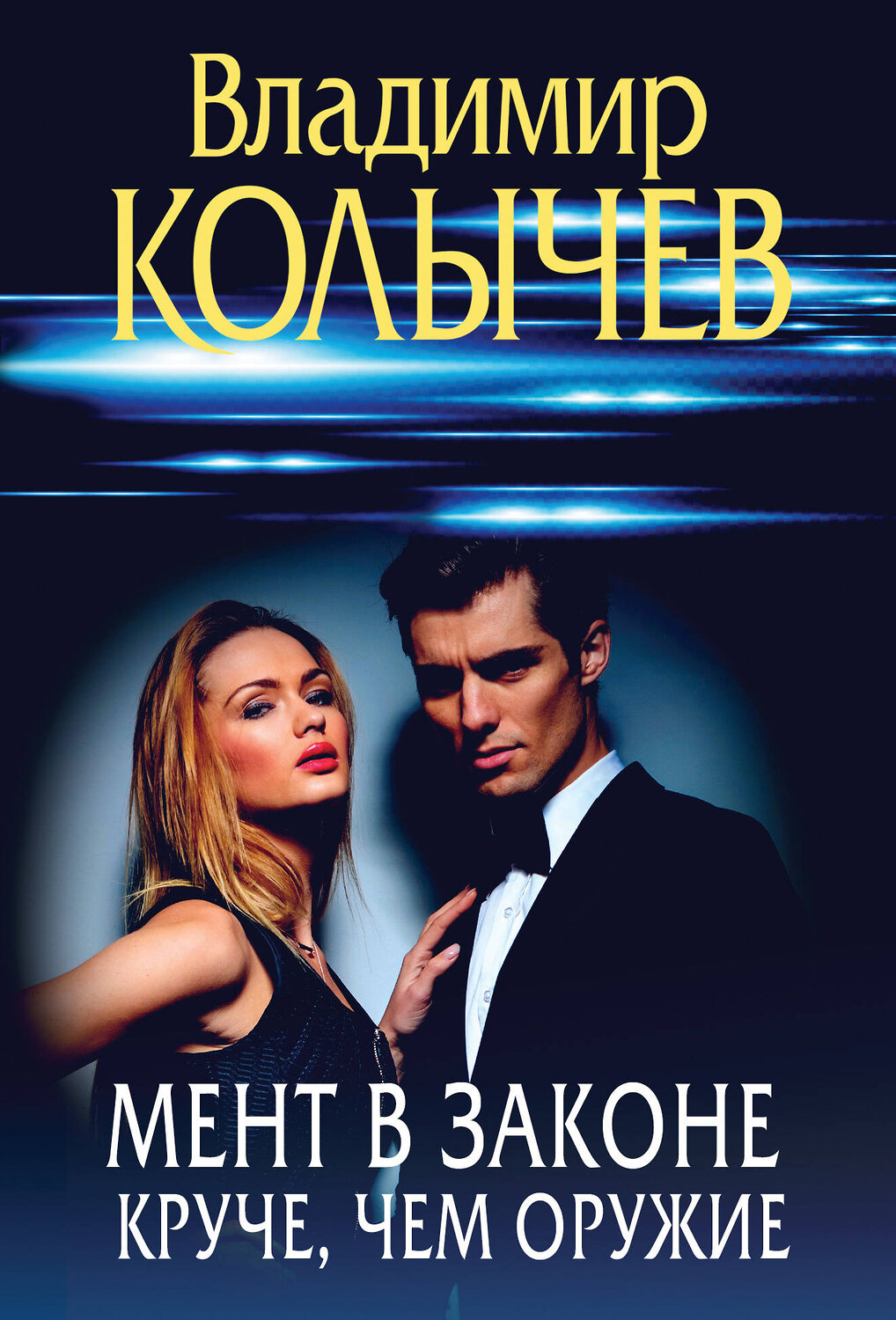 Эксмо Владимир Колычев "Мент в законе. Круче, чем оружие" 539488 978-5-04-214939-9