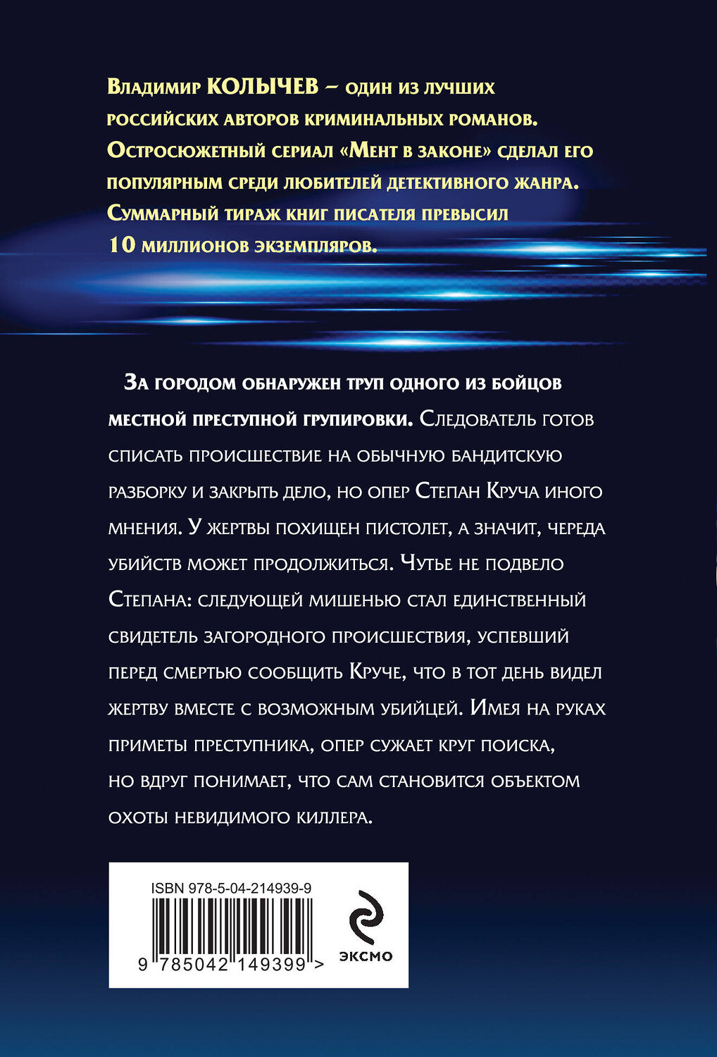 Эксмо Владимир Колычев "Мент в законе. Круче, чем оружие" 539488 978-5-04-214939-9