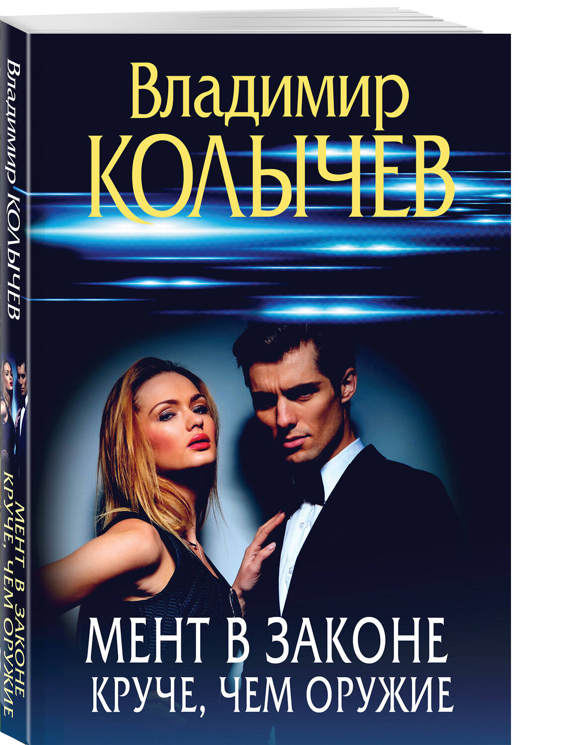 Эксмо Владимир Колычев "Мент в законе. Круче, чем оружие" 539488 978-5-04-214939-9