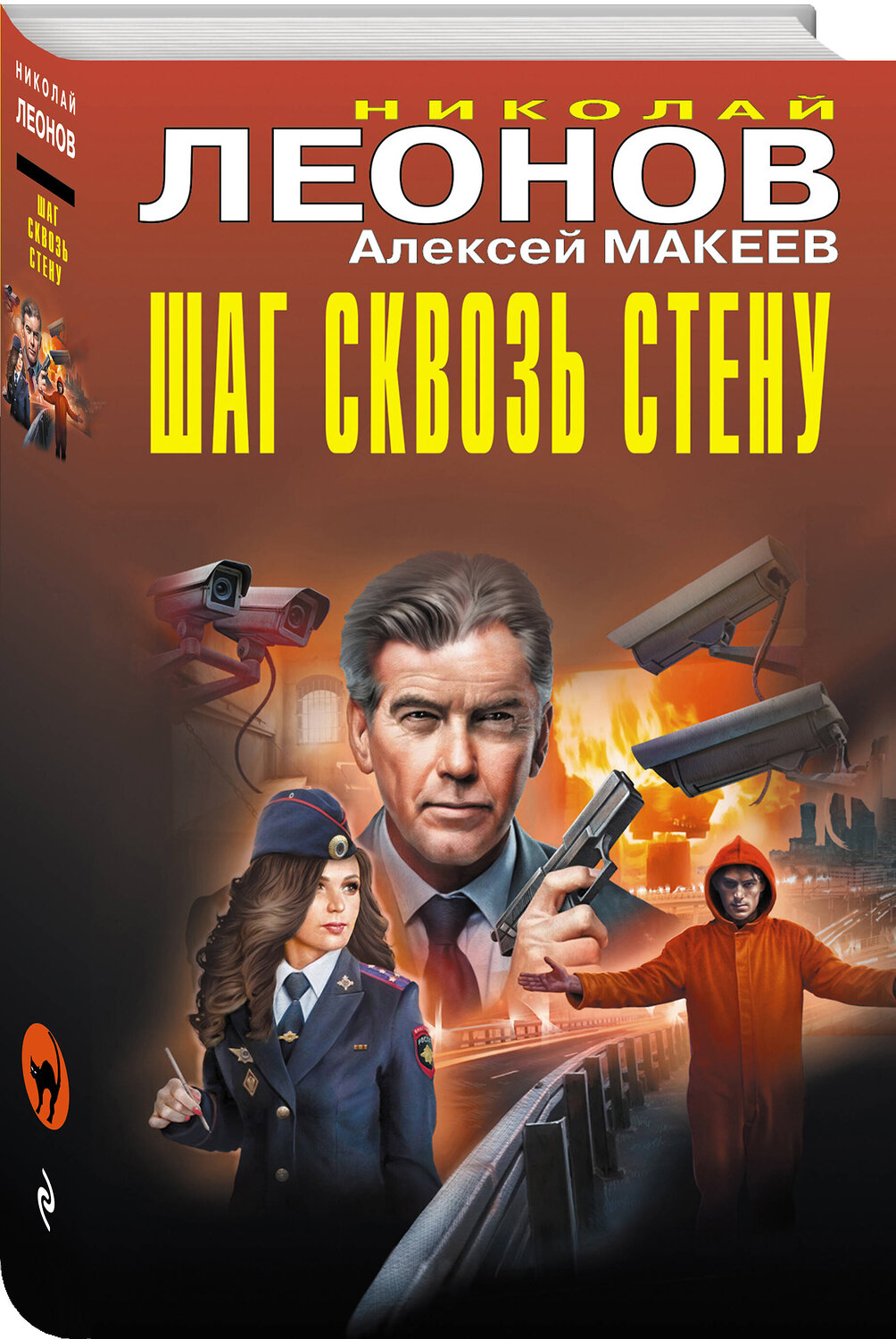 Эксмо Николай Леонов, Алексей Макеев "Шаг сквозь стену" 539492 978-5-04-215108-8