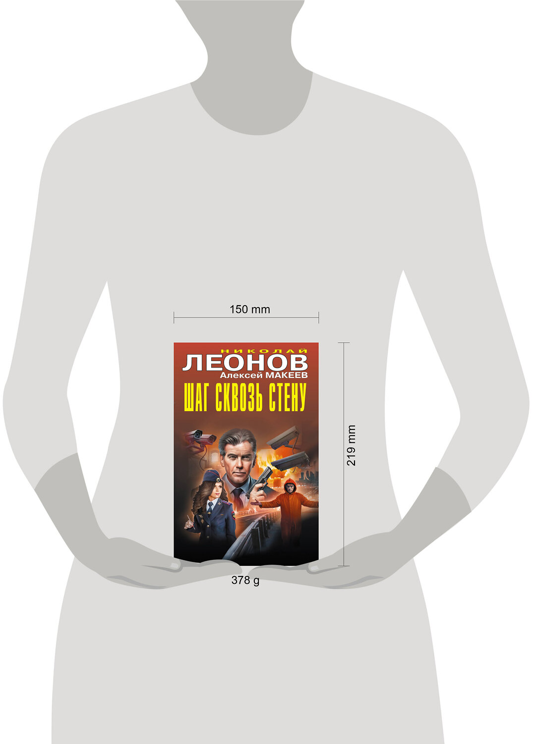 Эксмо Николай Леонов, Алексей Макеев "Шаг сквозь стену" 539492 978-5-04-215108-8