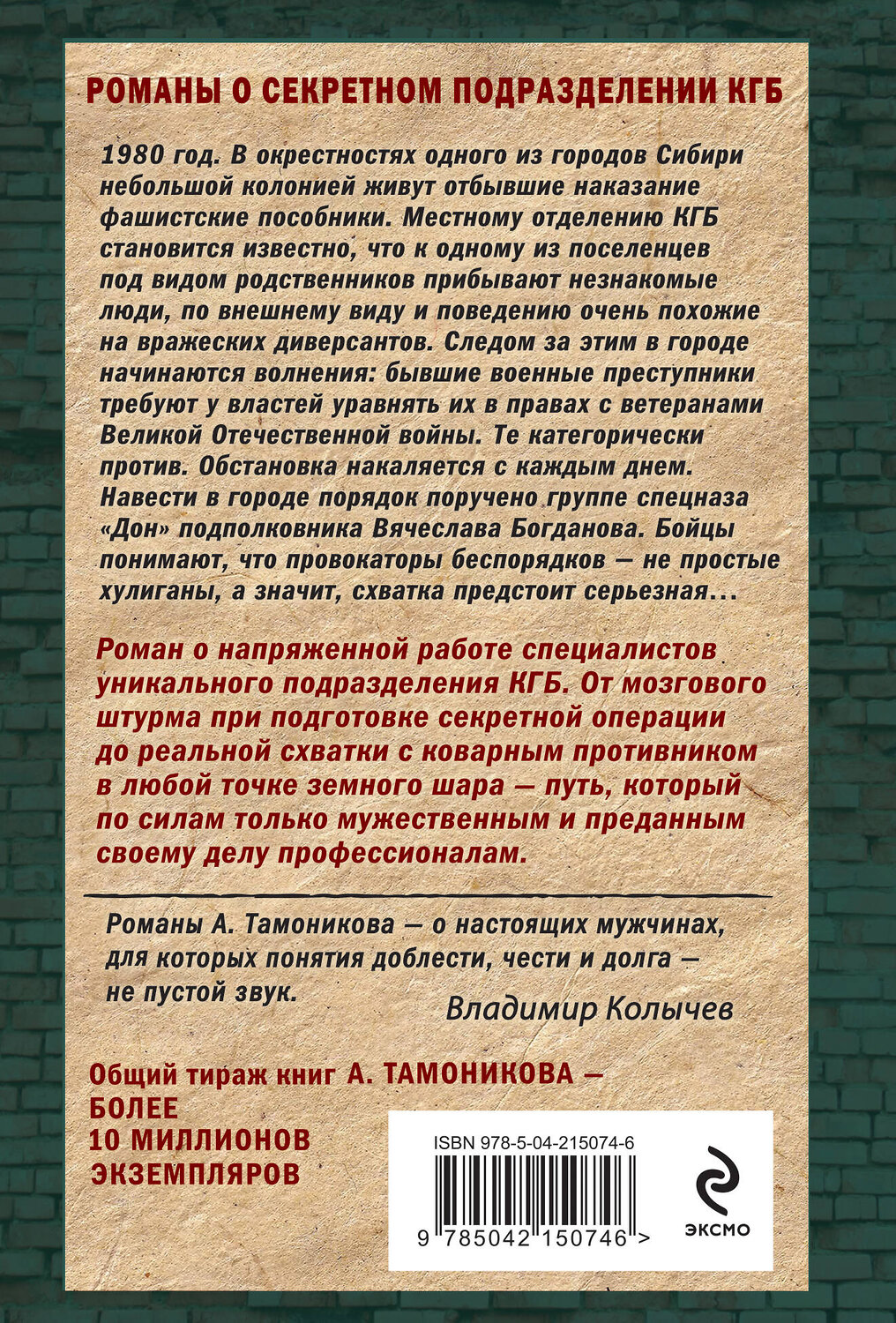 Эксмо Александр Тамоников "Тени за городом" 539493 978-5-04-215074-6