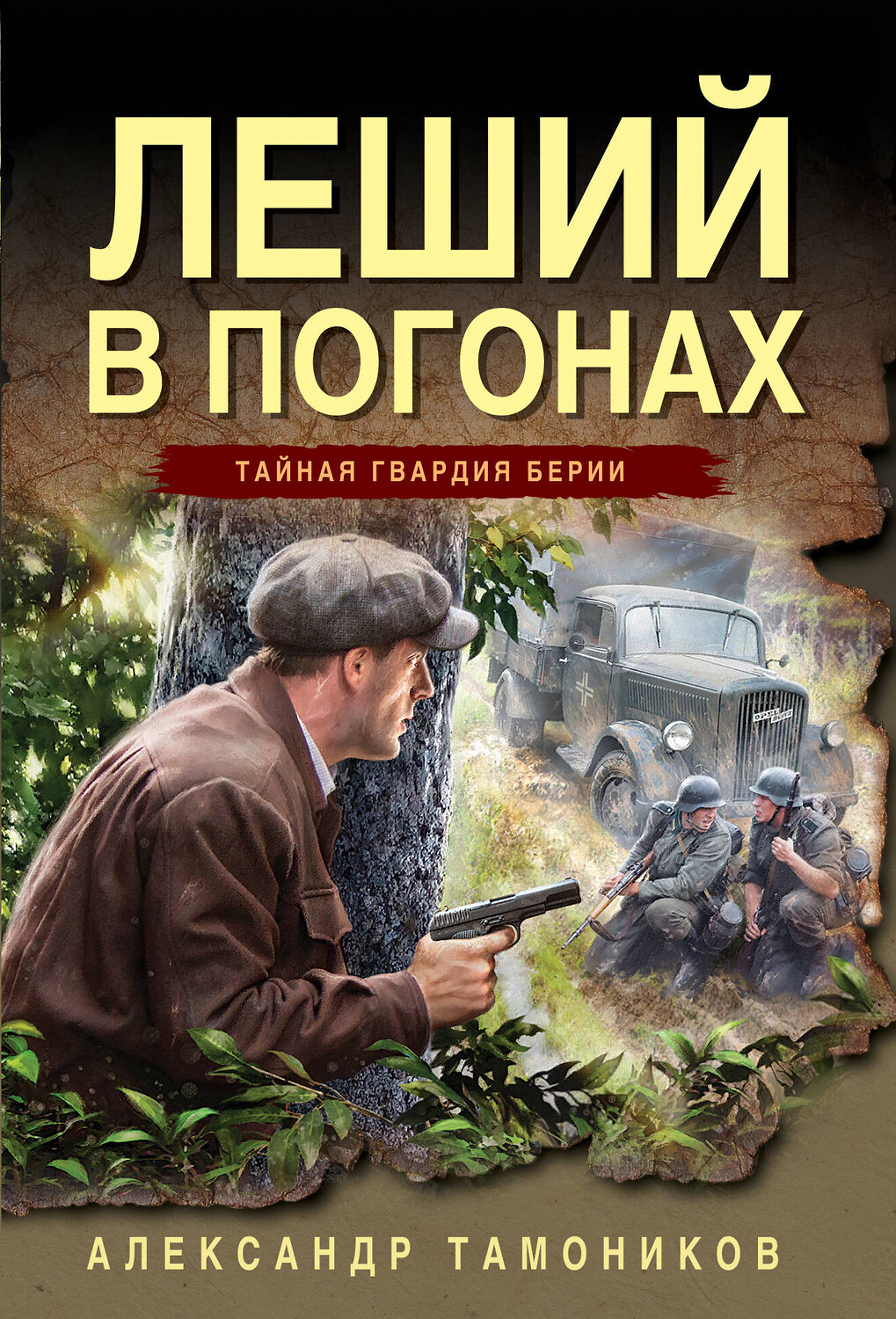 Эксмо Александр Тамоников "Леший в погонах" 539498 978-5-04-215085-2