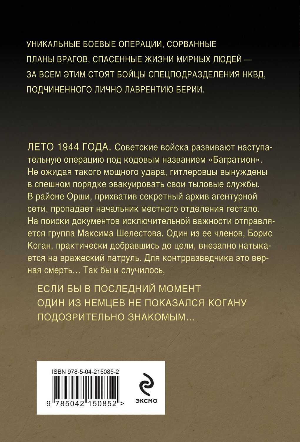 Эксмо Александр Тамоников "Леший в погонах" 539498 978-5-04-215085-2