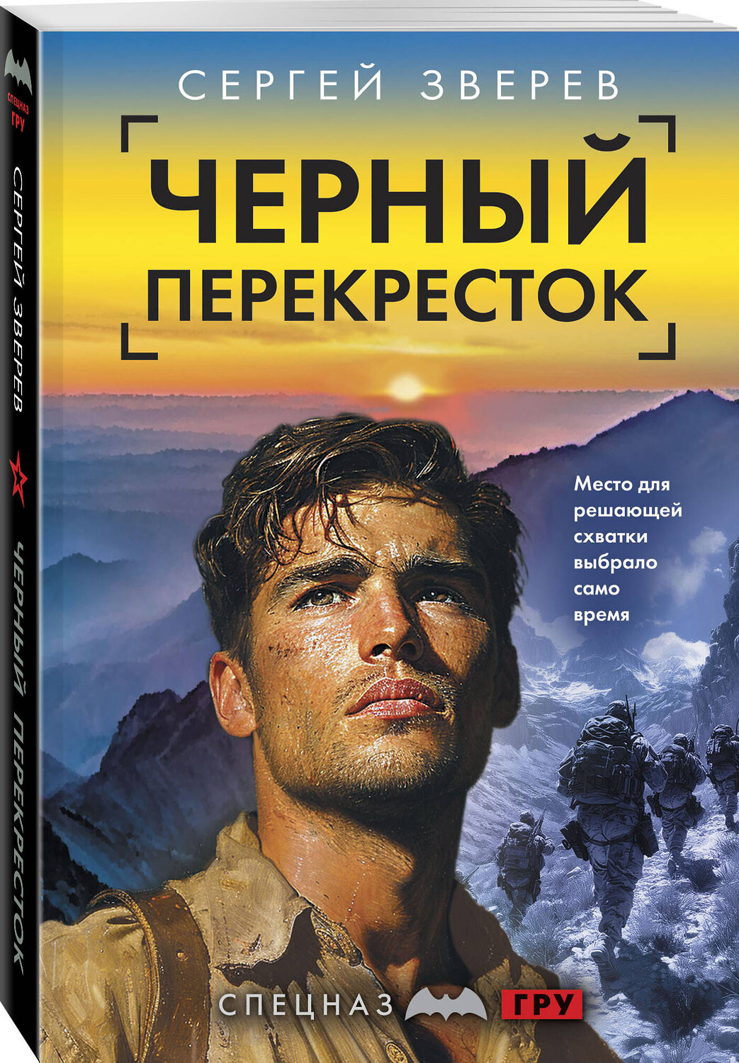 Эксмо Сергей Зверев "Черный перекресток" 539499 978-5-04-215063-0