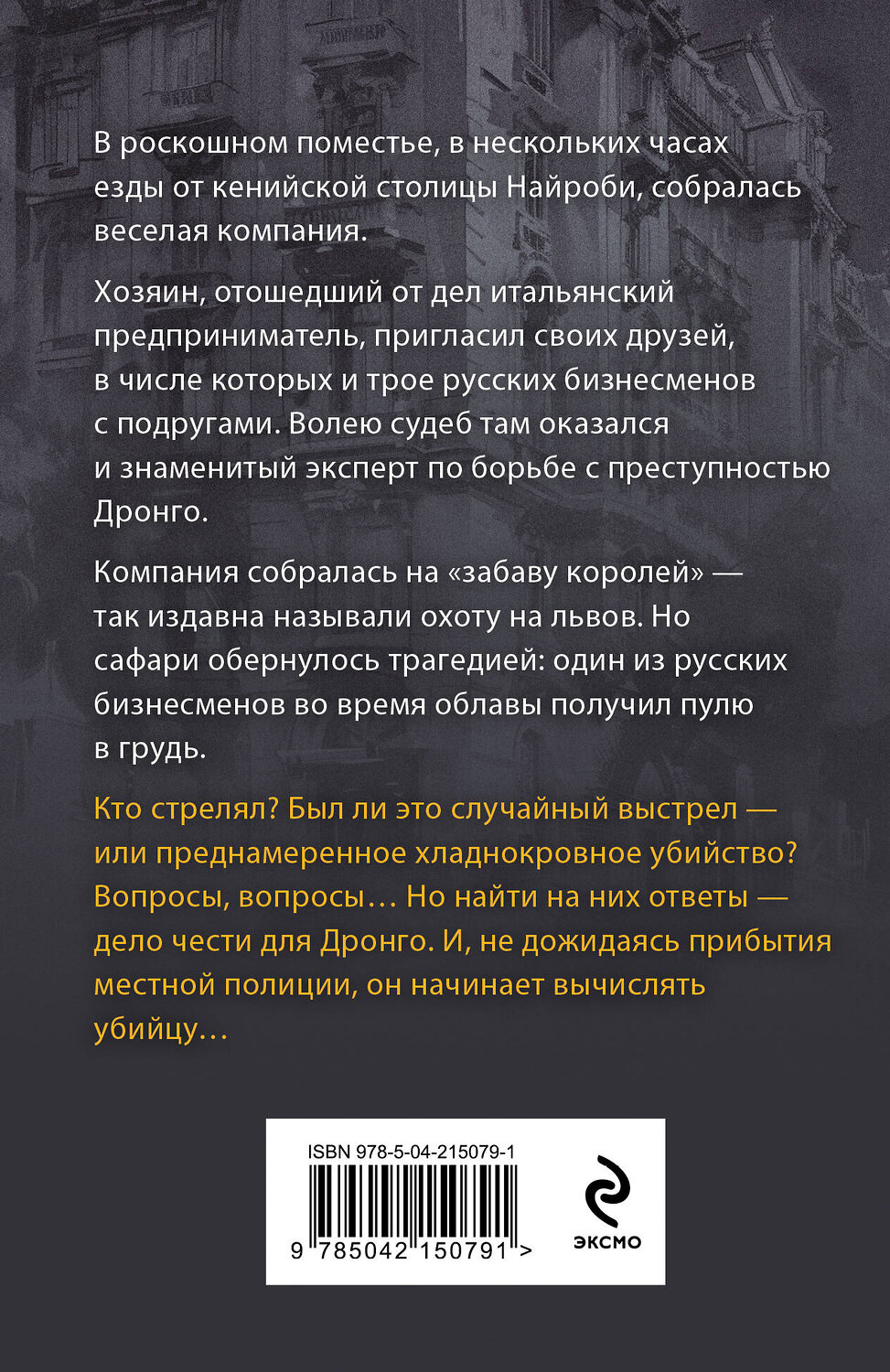 Эксмо Чингиз Абдуллаев "Забава королей" 539502 978-5-04-215079-1