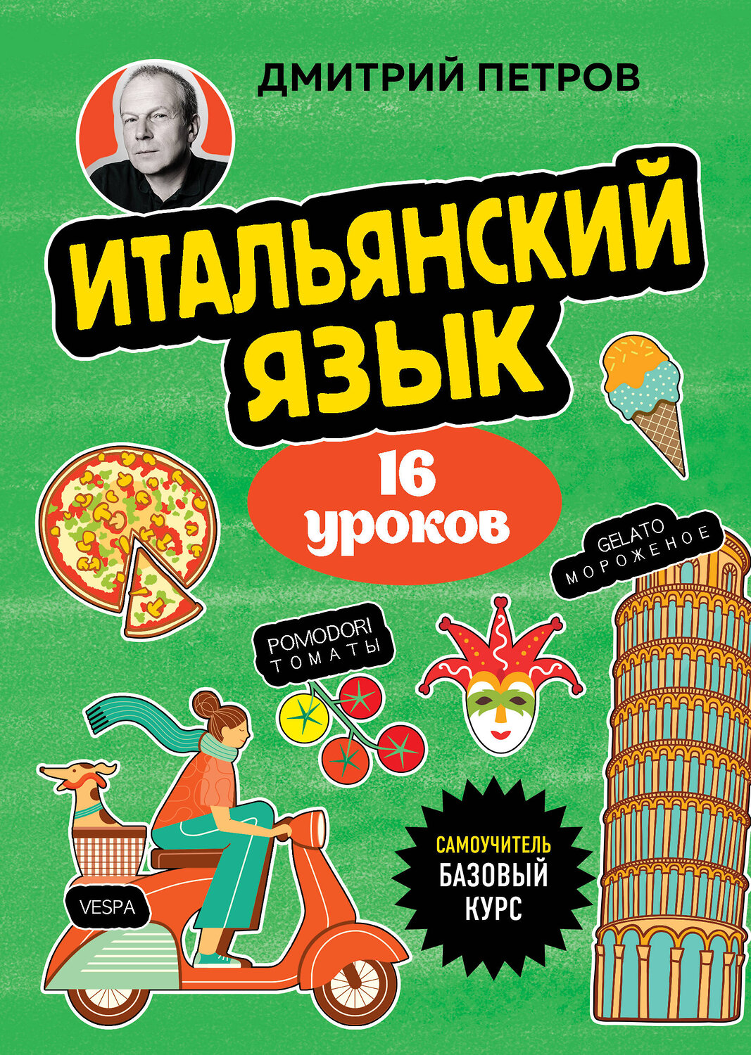 Эксмо Дмитрий Петров "Итальянский язык, 16 уроков. Базовый курс" 539503 978-5-04-215227-6