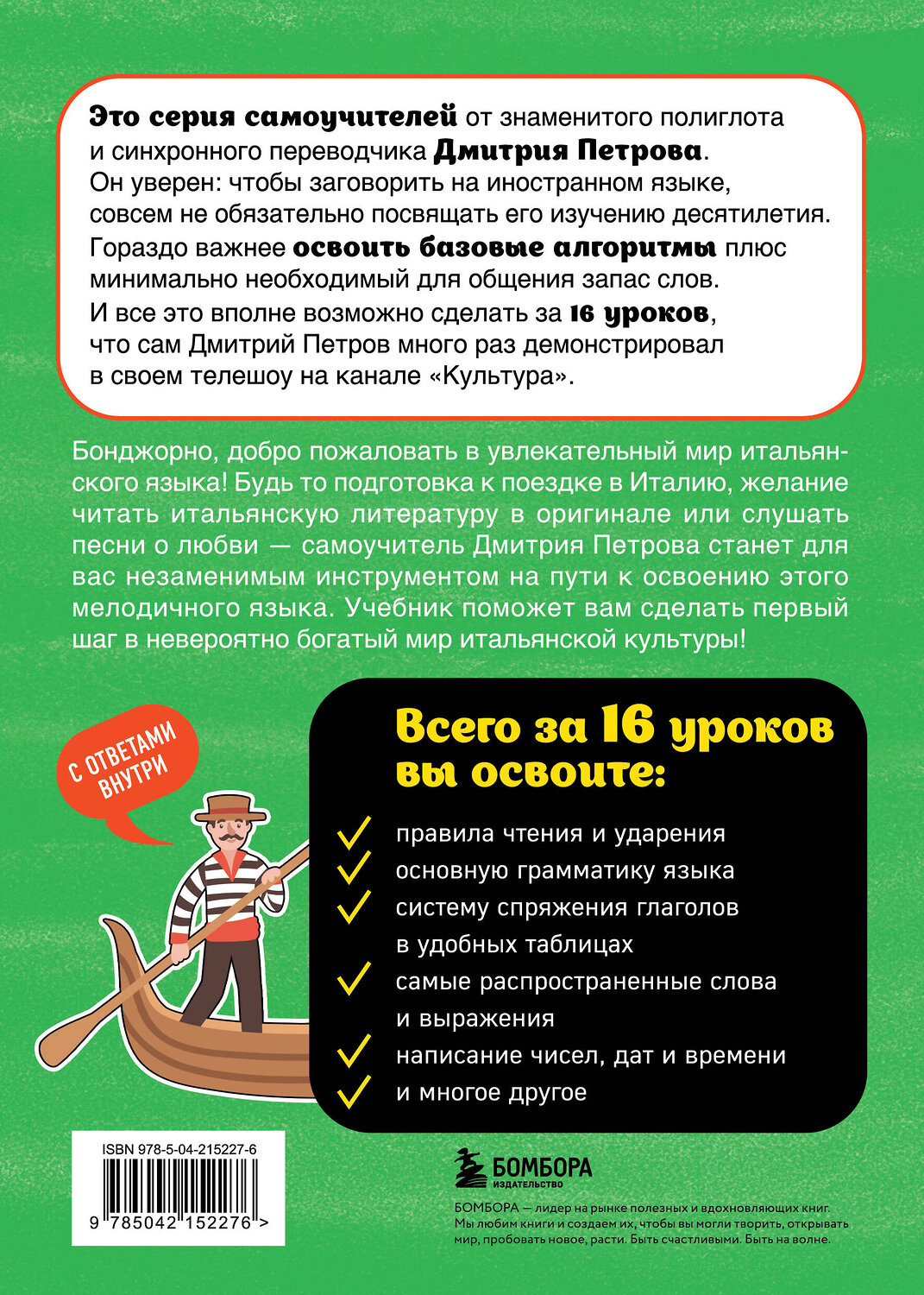 Эксмо Дмитрий Петров "Итальянский язык, 16 уроков. Базовый курс" 539503 978-5-04-215227-6