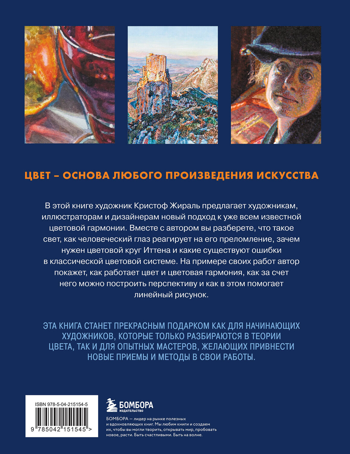 Эксмо Кристоф Жираль "Искусство цвета. Учимся работать с цветом и светом" 539505 978-5-04-215154-5