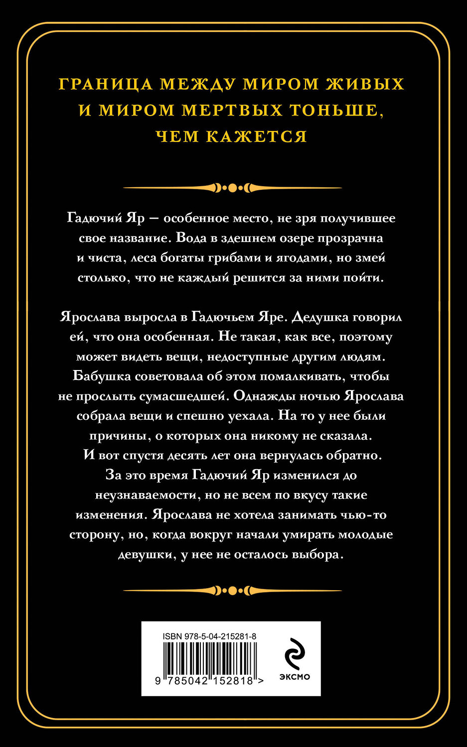 Эксмо Наталья Тимошенко "Гадючий Яр" 539507 978-5-04-215281-8