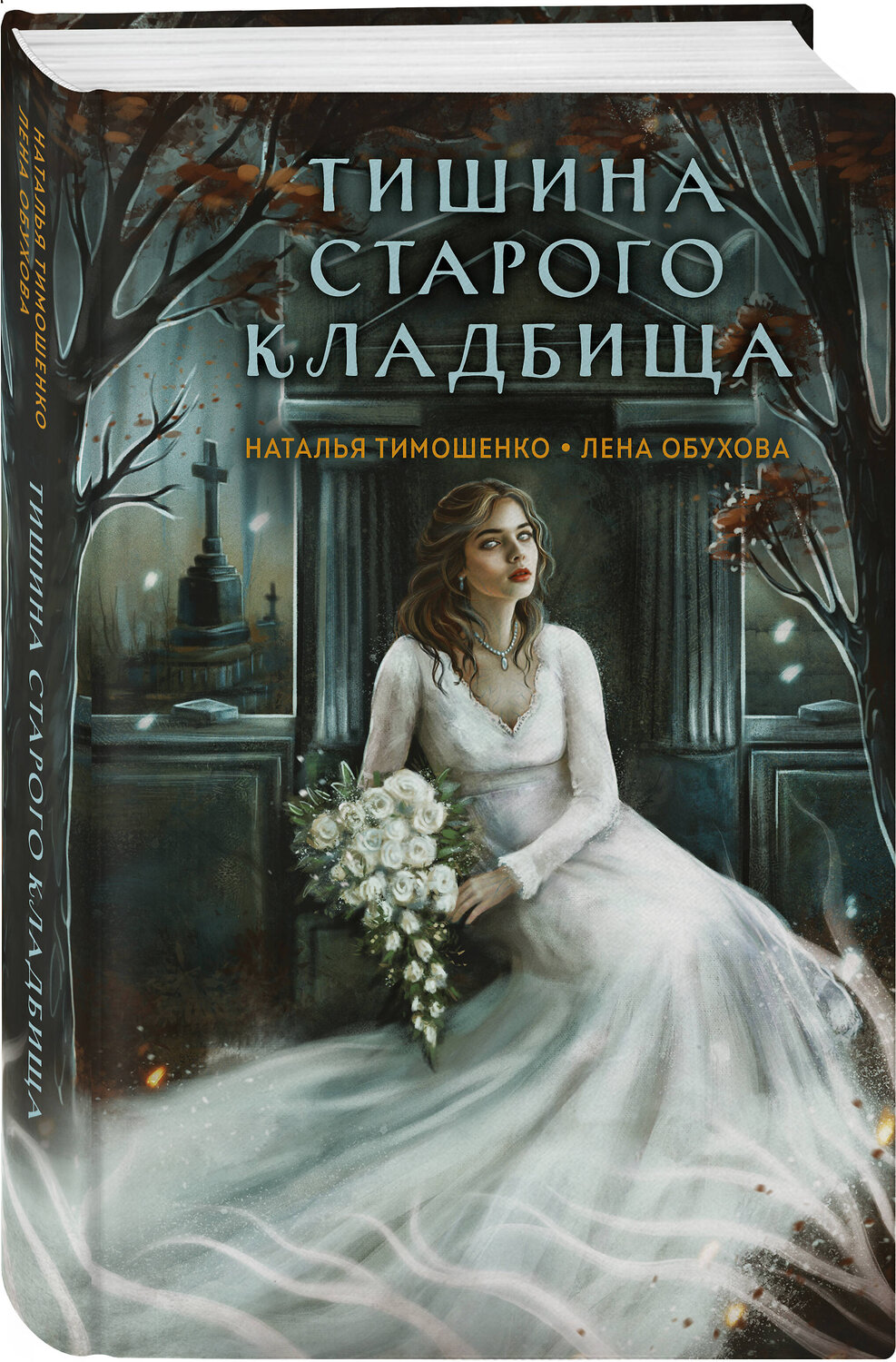 Эксмо Наталья Тимошенко, Лена Обухова "Тишина старого кладбища" 539511 978-5-04-215383-9