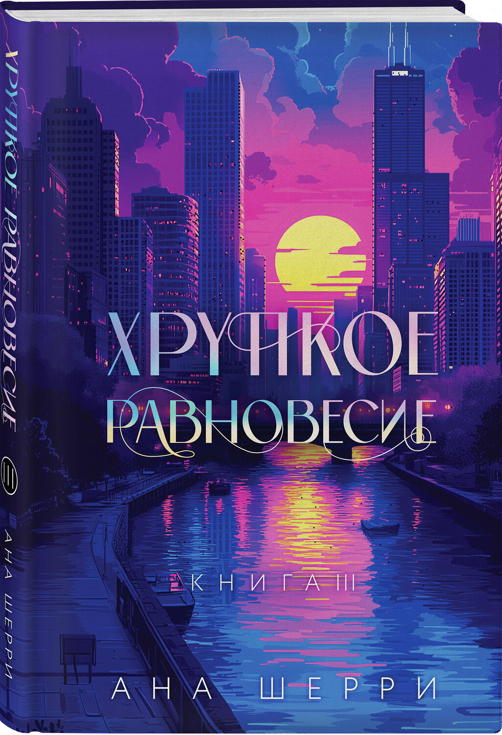 Эксмо Шерри А. "Подарочное издание трилогии "Хрупкое равновесие" с коробом" 539513 978-5-04-215394-5