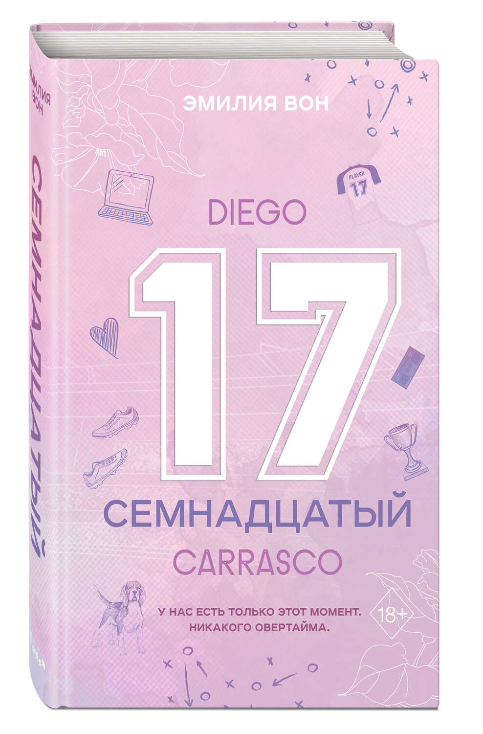 Эксмо Эмилия Вон "Семнадцатый" 539516 978-5-04-215762-2