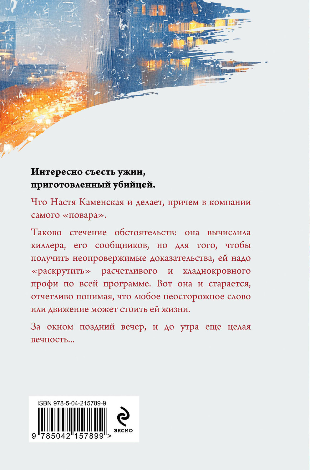 Эксмо Александра Маринина "Стечение обстоятельств (формат клатчбук)" 539518 978-5-04-215789-9
