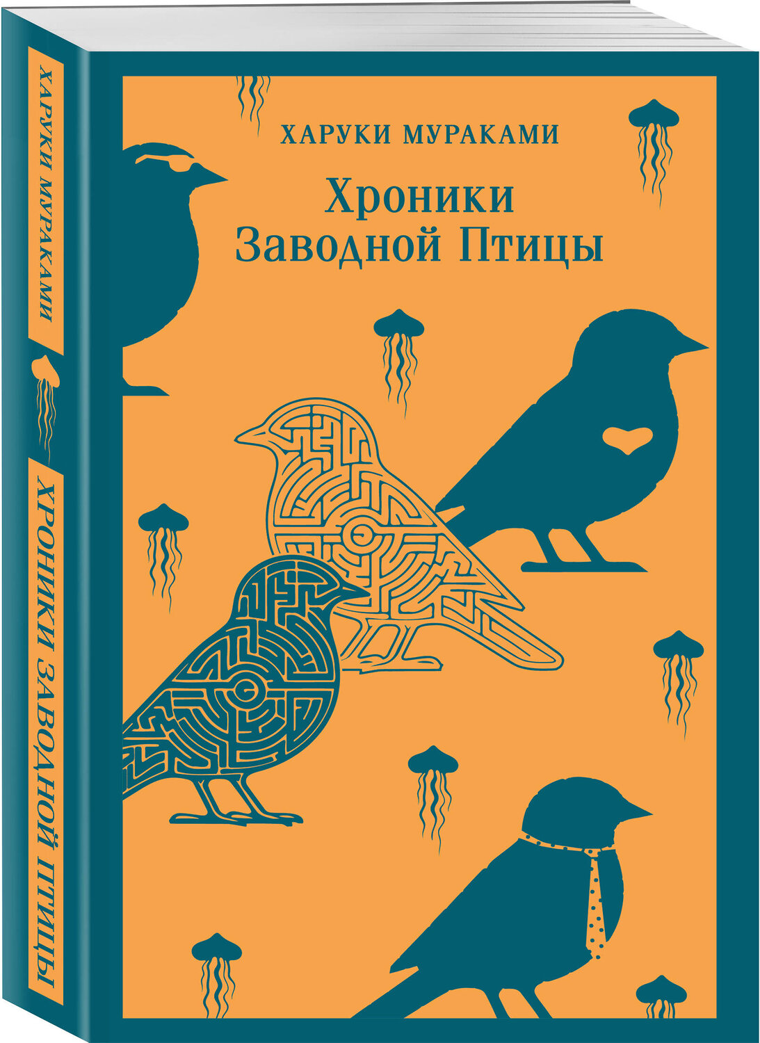 Эксмо Харуки Мураками "Хроники Заводной Птицы" 539522 978-5-04-216019-6