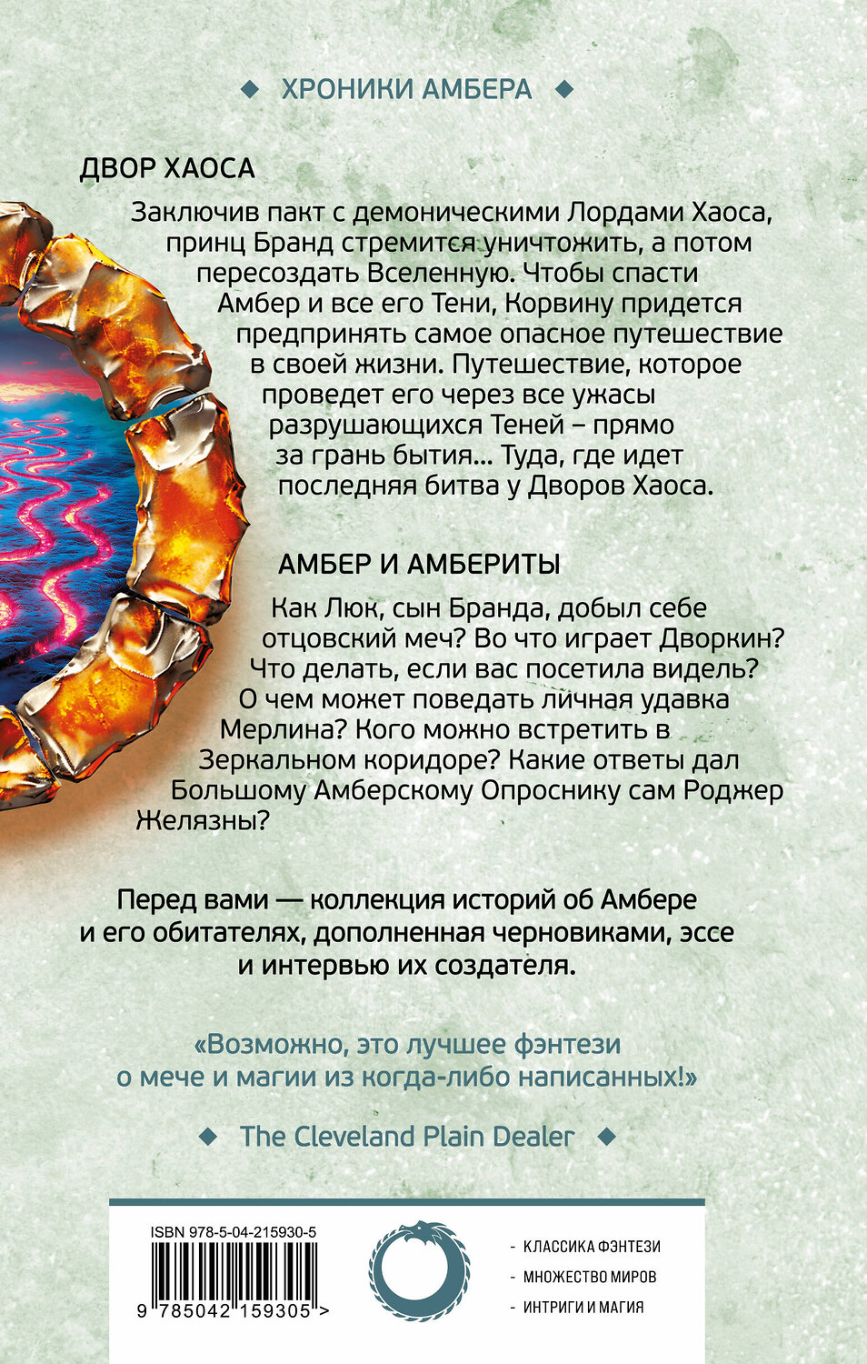 Эксмо Роджер Желязны "Двор Хаоса. Амбер и амбериты (Хроники Амбера. Новая редакция)" 539523 978-5-04-215930-5